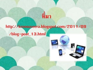 ที่มา
http://kroosuveera.blogspot.com/2011/09
/blog-post_13.html
 