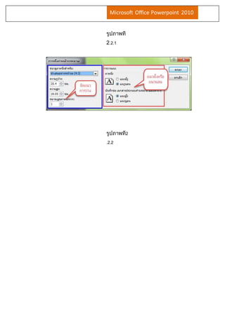 Microsoft Office Powerpoint 2010 
รูปภาพที่ 
2.2.1 
รูปภาพที่2 
.2.2 
