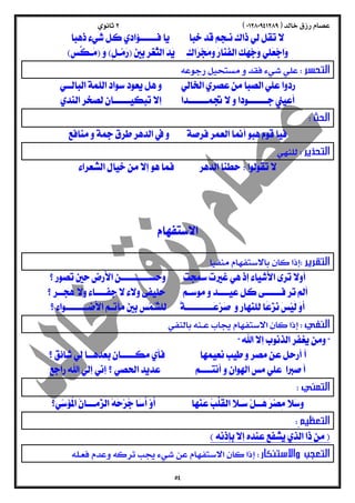  
  
  
  التحسر 
  
  
 
  الحث 
  
  التحذير 
  
  
  
  
  
  
  التقرير 
  
   
  
  النفي 
  
  
  
  التمني 
      
  التعظيم 
  
  التعجب والاستنكار 
 