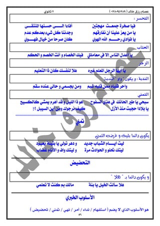  
 
  التحسر 
   
  
  
  العتاب 
  
  الزجر 
  
  الندبة 
  
  التمني 
  
  
  
  
  
 
  
  
  
  
  
  
 
  
  
  
  
 