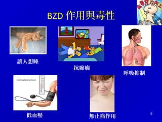 9 
BZD作用與毒性 
呼吸抑制 
讓人想睡 
低血壓 
抗癲癇 
無止痛作用 
 