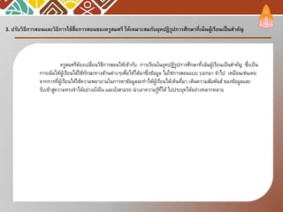 3. ปรับวิธีการสอนและวิธีการใช้สื่อการสอนของครูสมศรีให้เหมาะสมกับยุคปฏิรูปการศึกษาที่เน้นผู้เรียนเป็นสาคัญ 
ครูสมศรีต้องเปลี่ยนวิธีการสอนไห้เข้ากับการเรียนในยุคปฏิรูปการศึกษาที่เน้นผู้เรียนเป็นสาคัญซึ่งเป็น การเน้นไห้ผู้เรียนได้ใช้ทักษะทางด้านต่างๆเพื่อไห้ได้มาซึ่งข้อมูลไม่ใช่การสอนแบบบอกมาจาไปเหมือนเช่นเคย จากการที่ผู้เรียนได้ใช้ความพยายามในการหาข้อมูลจะทาไห้ผู้เรียนได้เห็นที่มาเห็นความสัมพันธ์ของข้อมูลและ รับเข้าสู่ความทรงจาได้อย่างยั่งยืนและยังสามรถนาเอาความรู้ที่ได้ไปประยุคได้อย่างหลากหลาย  