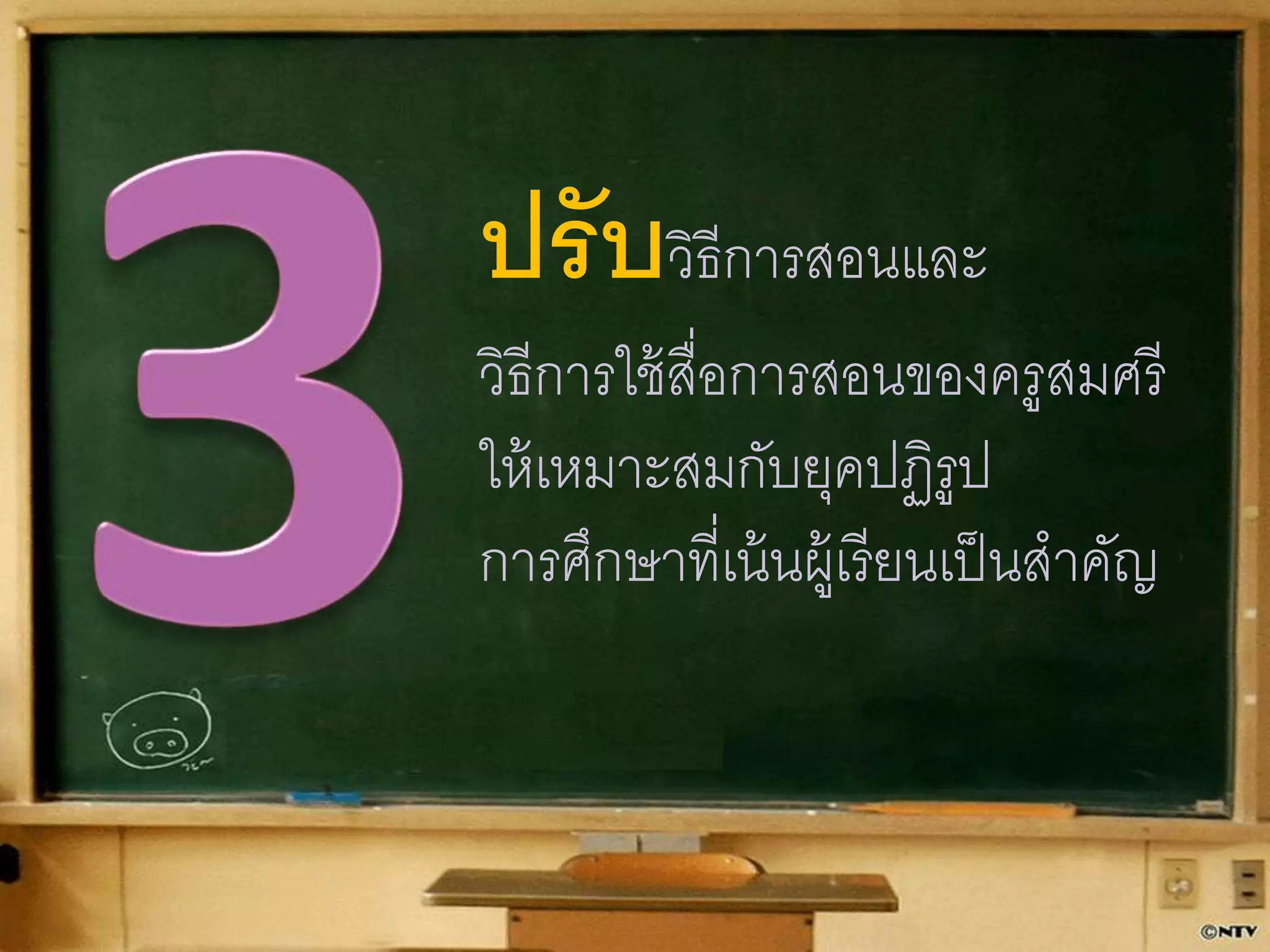 ปรับวิธีการสอนและ 
วิธีการใช้สื่อการสอนของครูสมศรี 
ให้เหมาะสมกับยุคปฏิรูป 
การศึกษาที่เน้นผู้เรียนเป็นสาคัญ 
 