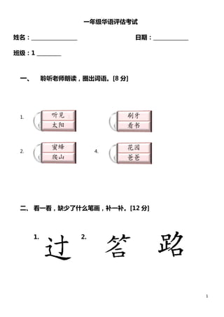 1 
һ꼶 
_________________ ڣ_____________ 
༶1 _________ 
һ ʦʶȦ[8 ] 
1. 3. 
2. 4. 
 һȱʲôʻһ[12 ] 
1. 2. 3. 
 