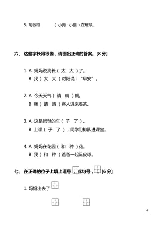 4 
5.   С Сè  
 ЩֳúȦȷĴ𰸡[8 ] 
1. A ˵ҳ ̫  ˡ 
B ң ̫  ˵簲 
2. A    ʡ 
B ң   ˽Ȳ衣 
3. A ǰְֵĳ    
B ϿΣ   ͬѧŶӽҡ 
4. A ڻ԰    
B ң   ְһƤ 
ߡ ȷλ϶    [6 ] 
1. ȥ 
 
