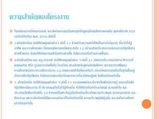 ความสำคัญของโครงงาน 
 ในแง่ของการเรยีนการสอน และจัดกิจกรรมเสรมิตามหลักสูตรมัธยมศึกษาตอนต้น พุทธศักราช 2521 
(ฉบับปรับปรุง พ.ศ. 2533) มีดังนี้ 
 1.ด้านนักเรียน ก่อให้เกิดคุณค่าต่างๆ ดังนี้ 1.1 ช่วยสร้างความหวงัใหม่ในการริเริ่มงาน ที่จะนำไปสู่ 
อาชีพ และการศึกษาต่อ ที่ตนเองมีความถนัดและสนใจ 1.2 สร้างเสริมประสบการณ์จากการปฏิบัติจริง 
ด้วยชีวิตจริง ส่งผลให้เกิดความเข้าใจอย่างซาบซึ้ง ในโครงงานที่สร้างสรรค์ข้นึมา 
 2.ด้านโรงเรียน และ ครู-อาจารย์ ก่อให้เกิดคุณค่าต่าง ๆ ดังนี้ 2.1 เกิดการประสานงานทางวิชาการที่ 
ผสมผสาน หรอื บูรณการเกิดข้นึใน โรงเรียน ตรงกับหลักสูตรมัธยมศึกษา และแนวทางพัฒนา 
การศึกษาของกระทรวงศึกษาธิการ 2.2 เกิดความเข้าใจที่ตรงกันว่า การเรียนการสอนในปัจจุบันข้นึอยู่ 
กับการฝึกปฏิบัติจริง ในโครงงานของนักเรียนมากกว่าที่จะเรียนอยู่แต่ ในห้องเรียนเท่านนั้ 
 3. ด้านท้องถิ่น ก่อให้เกิดคุณค่าต่าง ๆ ดังนี้ 3.1 การเผยแพร่และประชาสัมพันธ์ความรู้ ผลงานในเชิง 
ปฏิบัติของโครงงาน ที่ ประสบผลสำเร็จไปสู่ท้องถิ่น ทำให้ท้องถิ่นกับโรงเรียนมี ความเข้าใจ และ 
ประสานสัมพันธ์กันดียิ่ง 3.2 ช่วยลดปัญหาวนัรุ่นในท้องถิ่นเกี่ยวกับความประพฤติ จรรยามารยาท และ 
ศีลธรรม เพราะนักเรียนที่มีโครงงานมักจะเป็นนักเรียนที่มี ความประพฤติดีมุ่งมั่น และสนใจการศึกษา 
เล่าเรยีนเท่านนั้ 
