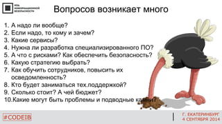 Г. ЕКАТЕРИНБУРГ 
4 СЕНТЯБРЯ 2014 
#CODEIB 
1.А надо ли вообще? 
2.Если надо, то кому и зачем? 
3.Какие сервисы? 
4.Нужна л...