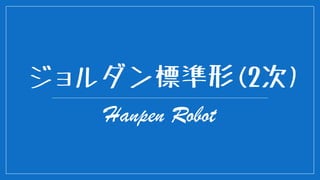 ジョルダン標準形(2次) 
HanpenRobot  