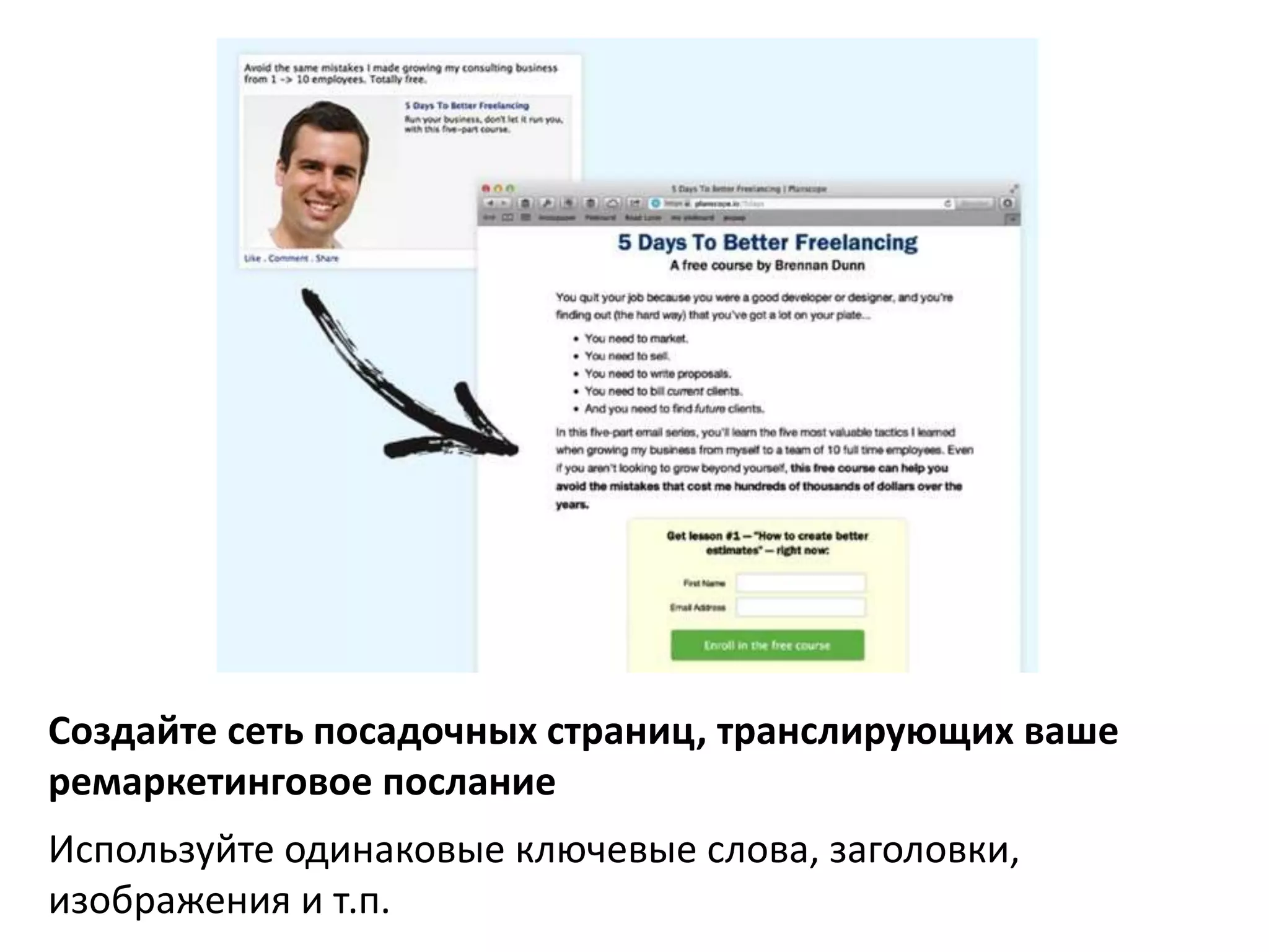 Создайте сеть посадочных страниц, транслирующих ваше 
ремаркетинговое послание 
Используйте одинаковые ключевые слова, заголовки, 
изображения и т.п. 
 