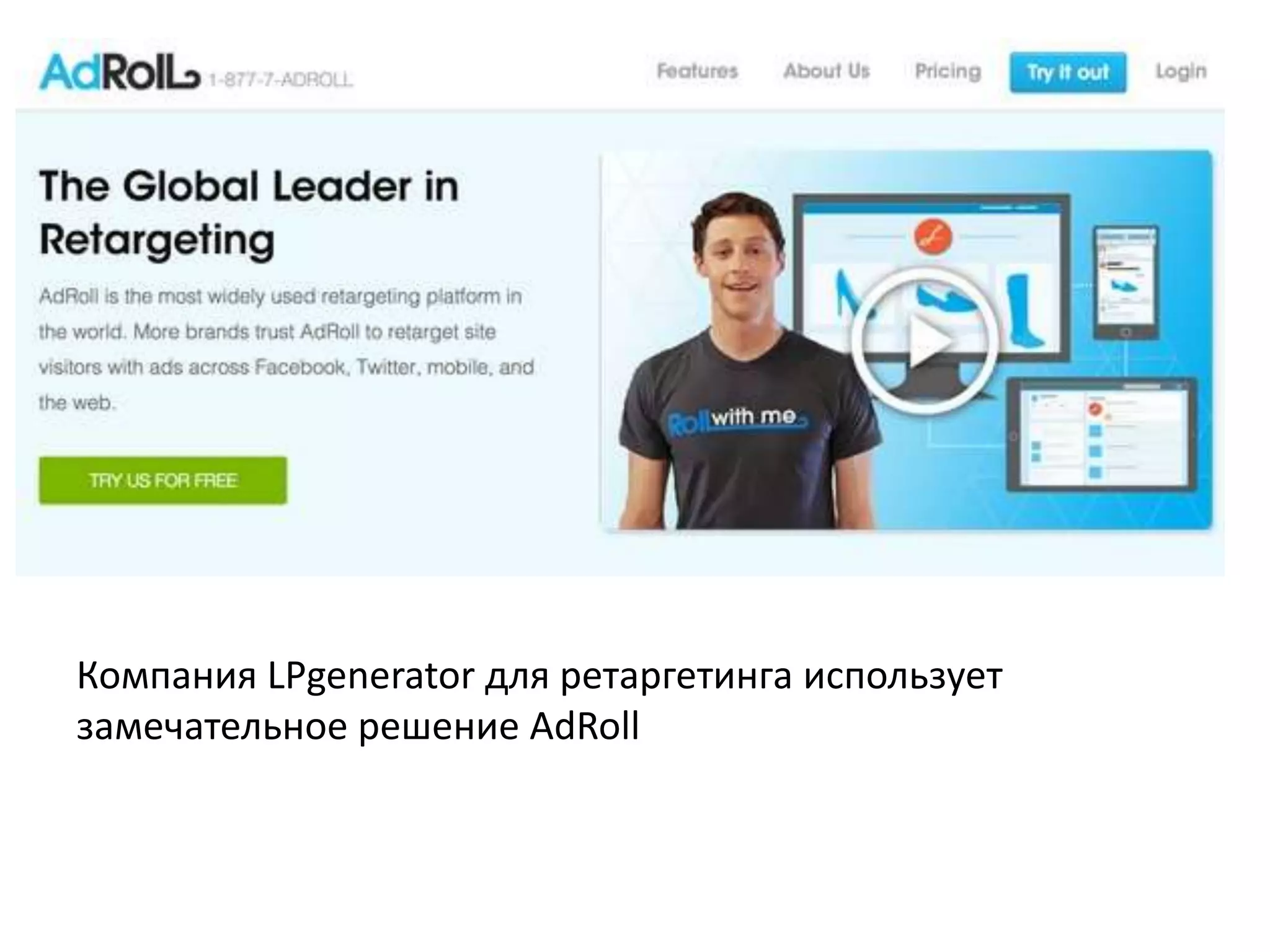 Компания LPgenerator для ретаргетинга использует 
замечательное решение AdRoll 
 