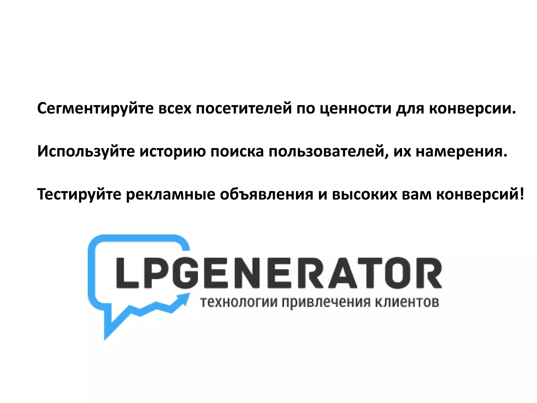 Сегментируйте всех посетителей по ценности для конверсии. 
Используйте историю поиска пользователей, их намерения. 
Тестируйте рекламные объявления и высоких вам конверсий! 
