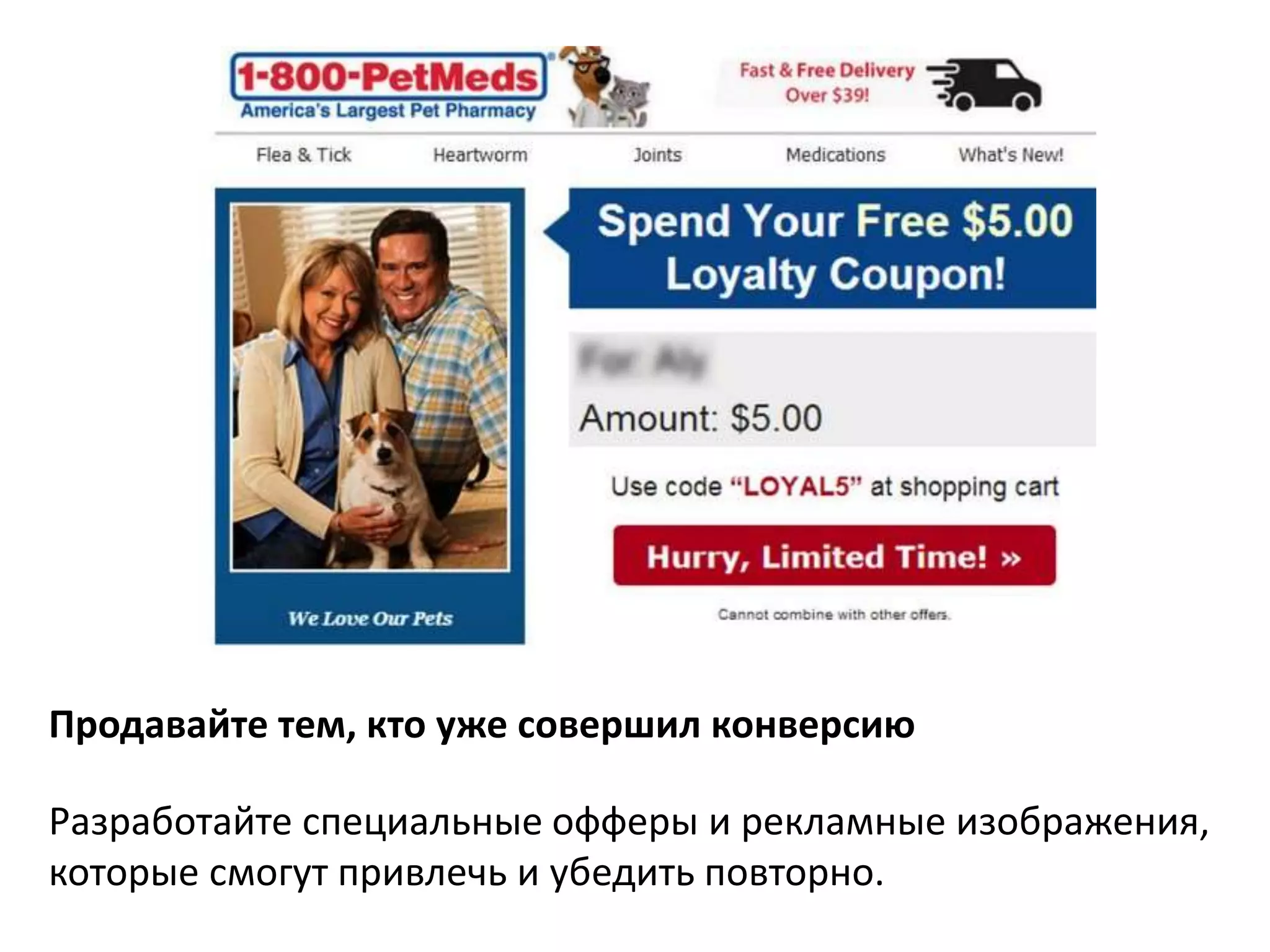 Продавайте тем, кто уже совершил конверсию 
Разработайте специальные офферы и рекламные изображения, 
которые смогут привлечь и убедить повторно. 
 