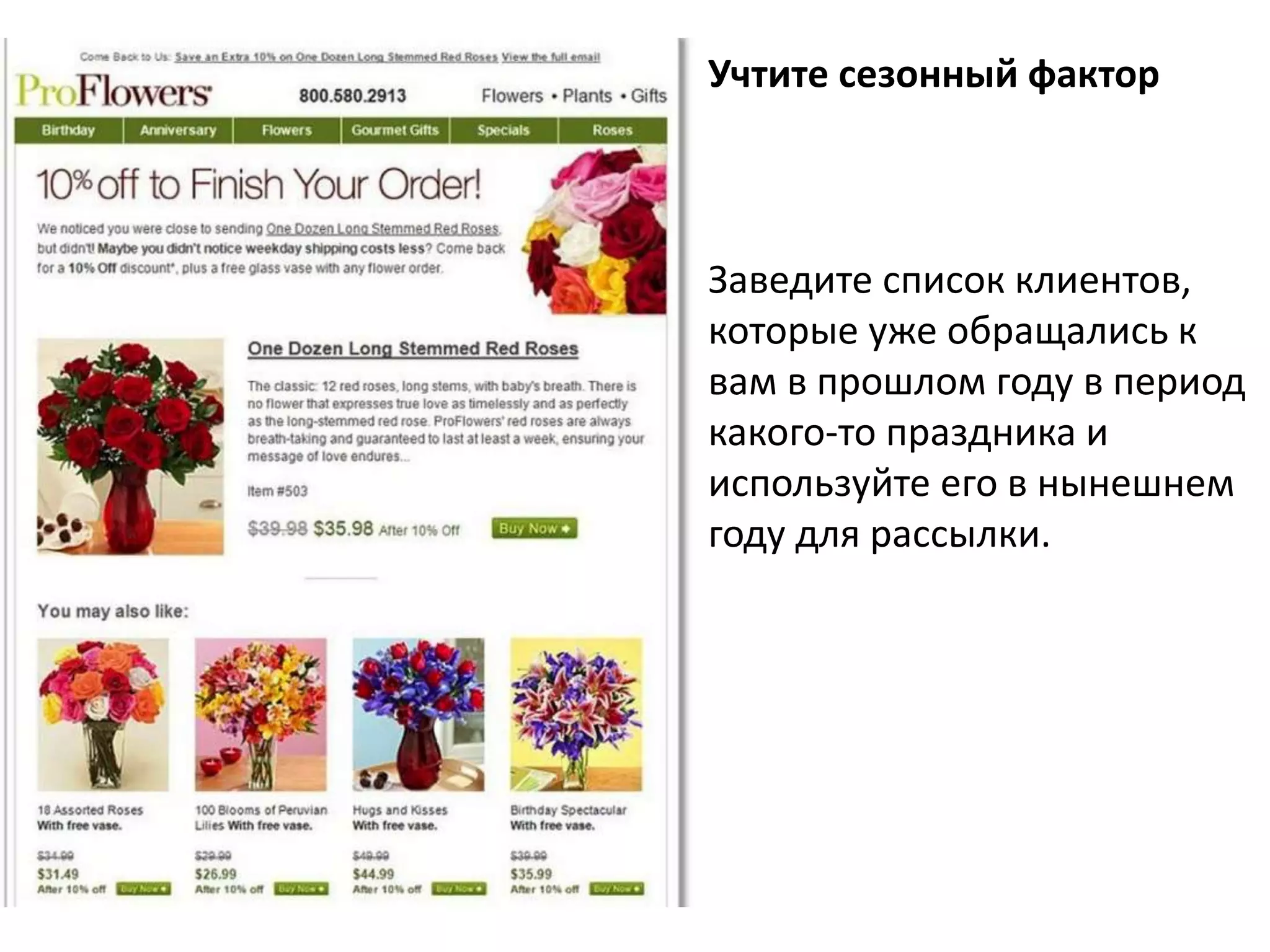 Учтите сезонный фактор 
Заведите список клиентов, 
которые уже обращались к 
вам в прошлом году в период 
какого-то праздника и 
используйте его в нынешнем 
году для рассылки. 
 