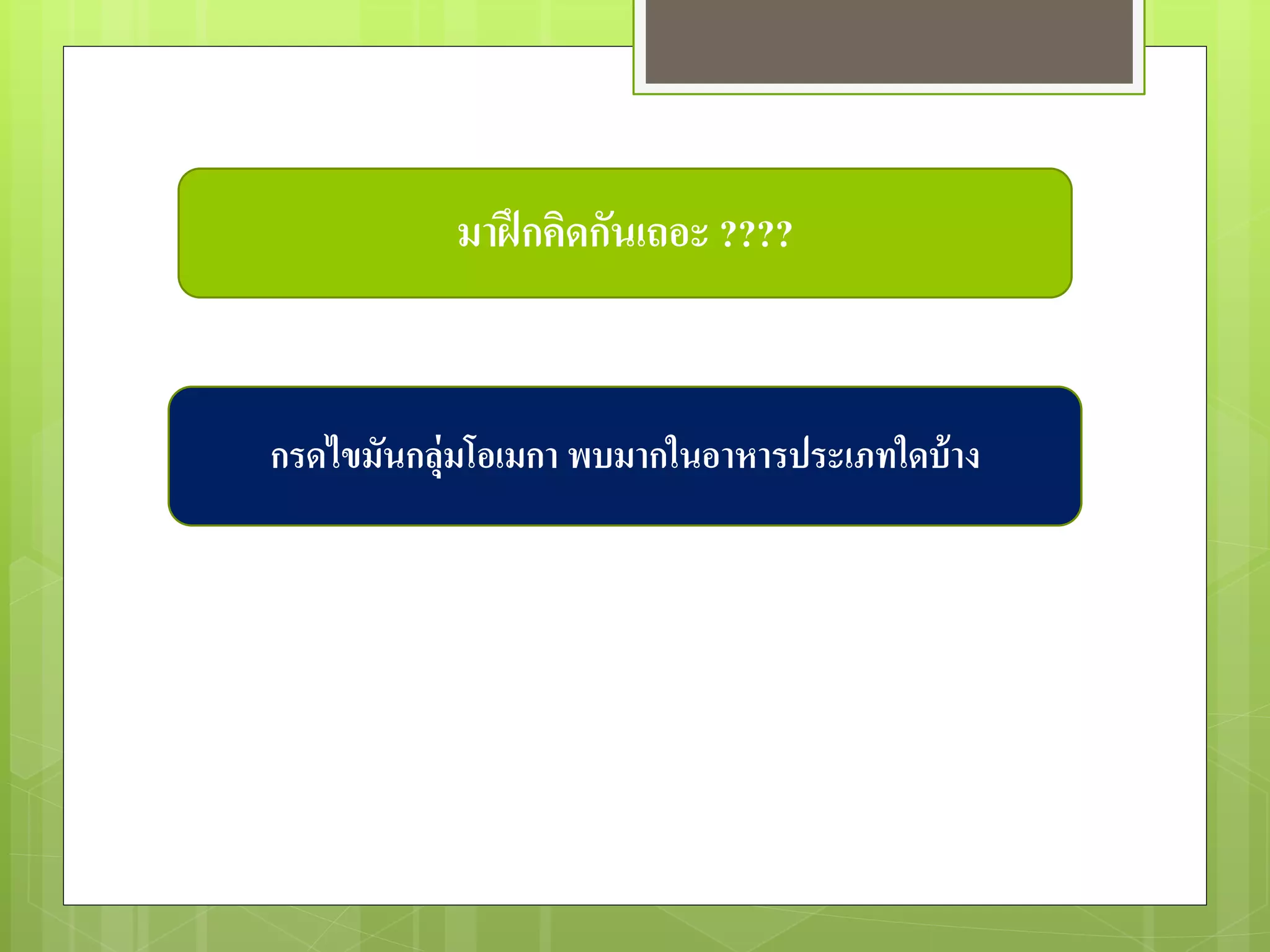 มาฝึกคิดกันเถอะ ???? 
กรดไขมันกลุ่มโอเมกา พบมากในอาหารประเภทใดบ้าง 
 