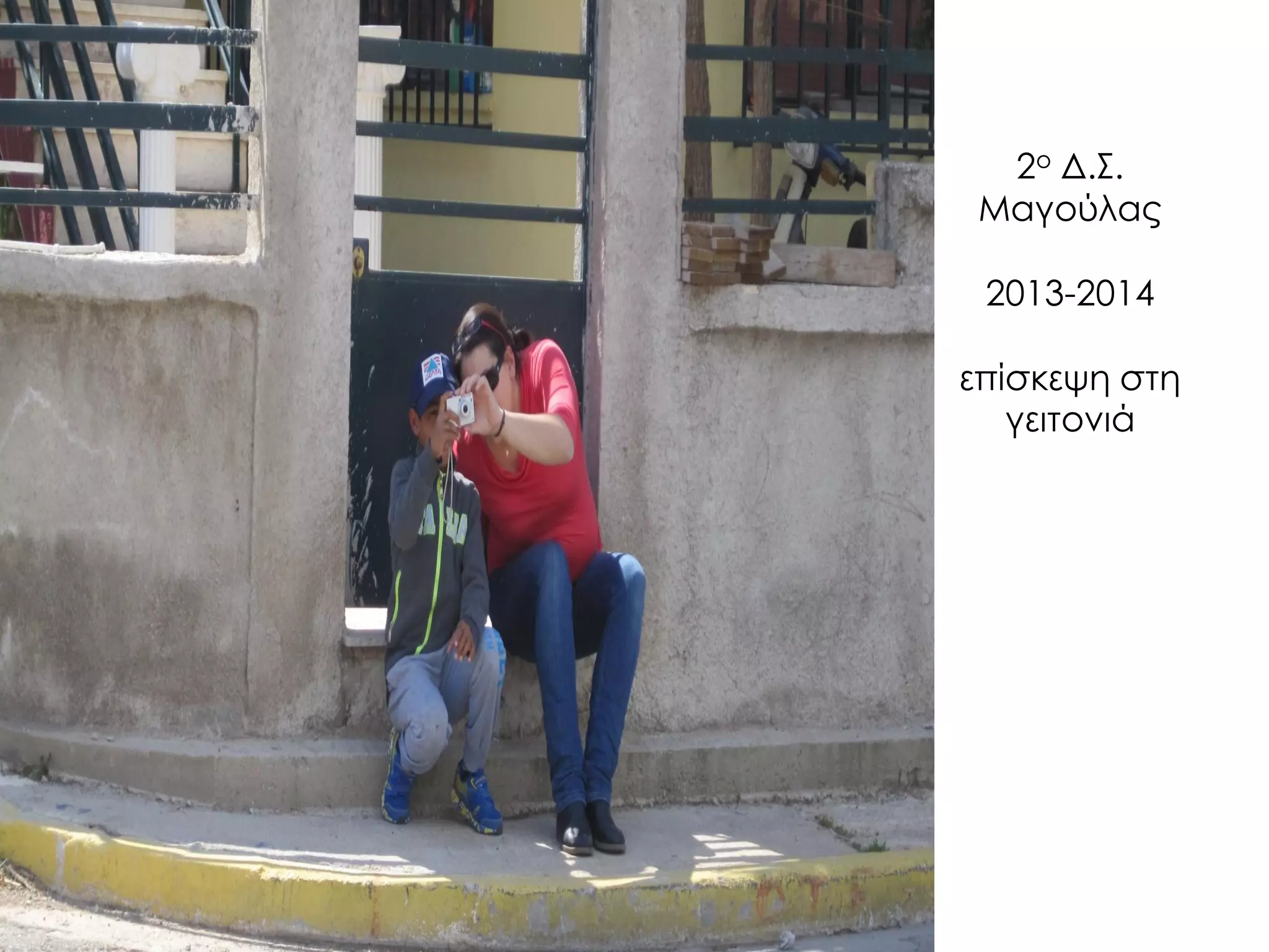 2ο Δ.Σ. Μαγούλας 2013-2014 επίσκεψη στη γειτονιά  