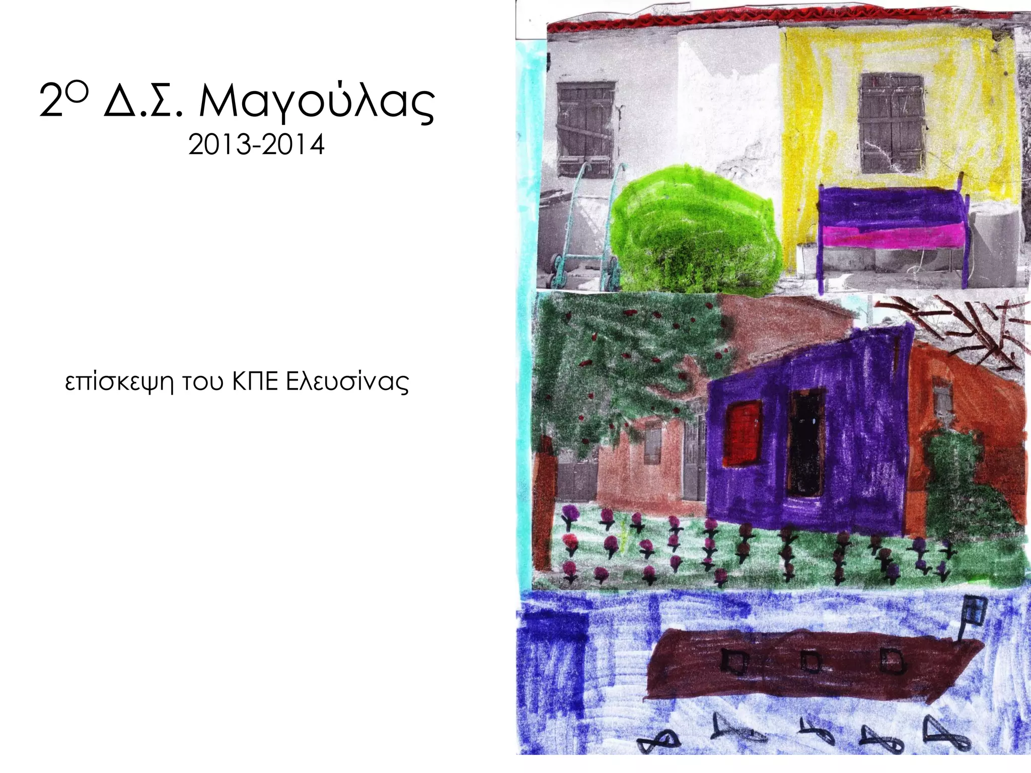 2Ο Δ.Σ. Μαγούλας 2013-2014 
επίσκεψη του ΚΠΕ Ελευσίνας  