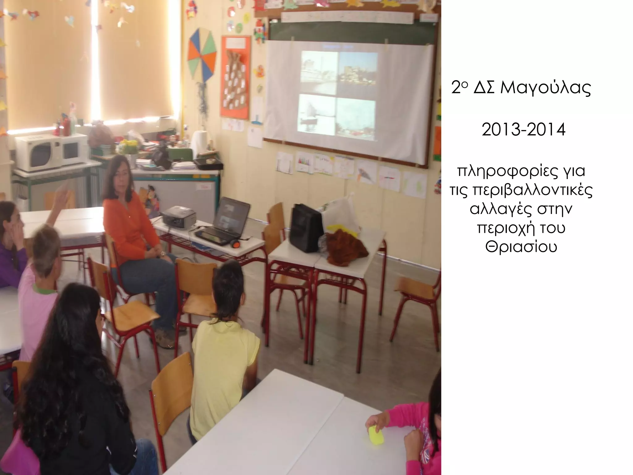 2ο ΔΣ Μαγούλας 2013-2014 πληροφορίες για τις περιβαλλοντικές αλλαγές στην περιοχή του Θριασίου  