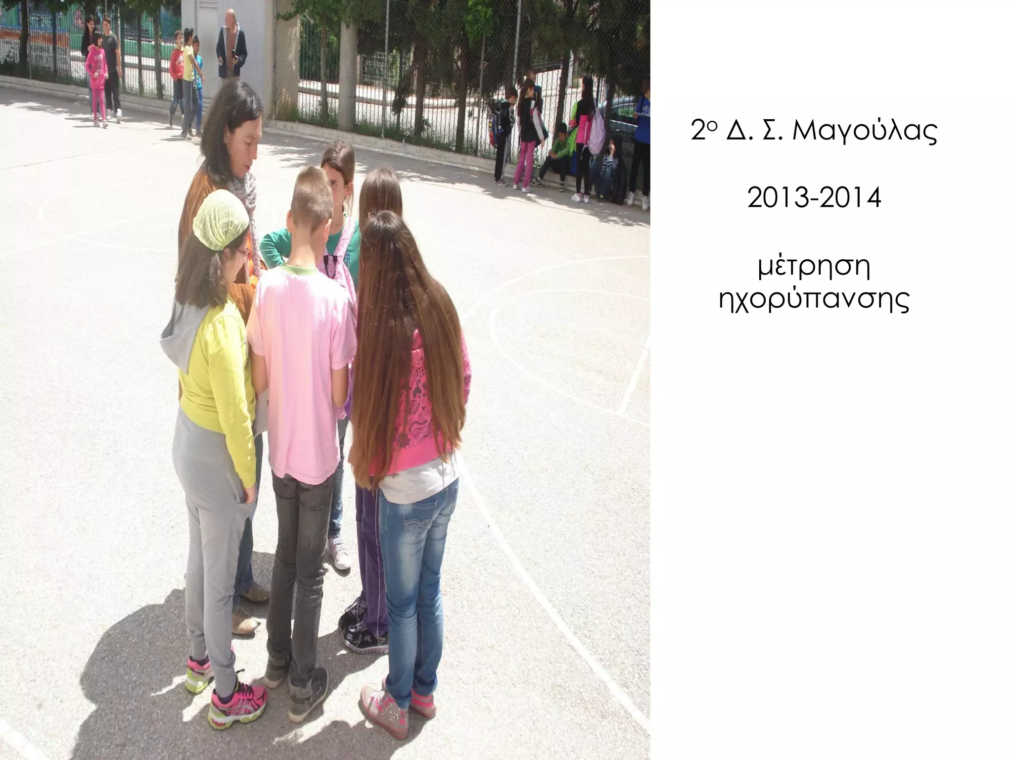 2ο Δ. Σ. Μαγούλας 2013-2014 μέτρηση ηχορύπανσης  