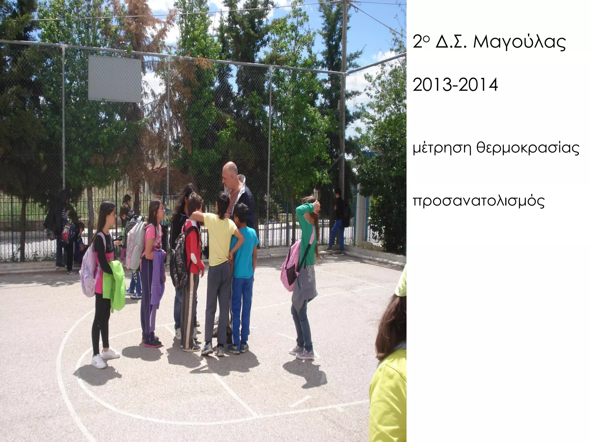 2ο Δ.Σ. Μαγούλας 2013-2014 μέτρηση θερμοκρασίας προσανατολισμός  