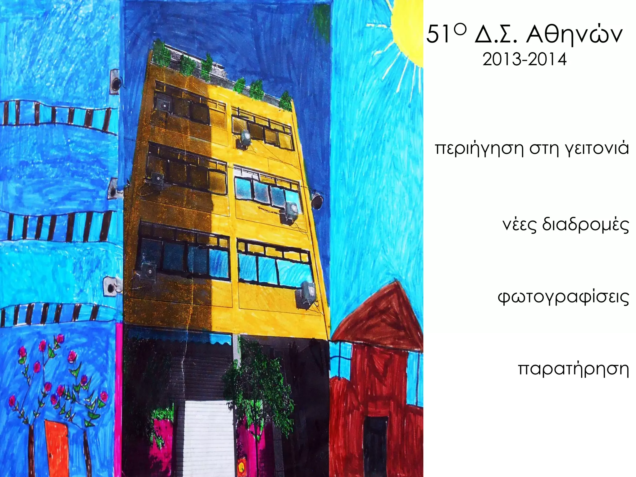 51Ο Δ.Σ. Αθηνών 2013-2014 
περιήγηση στη γειτονιά 
νέες διαδρομές 
φωτογραφίσεις 
παρατήρηση  