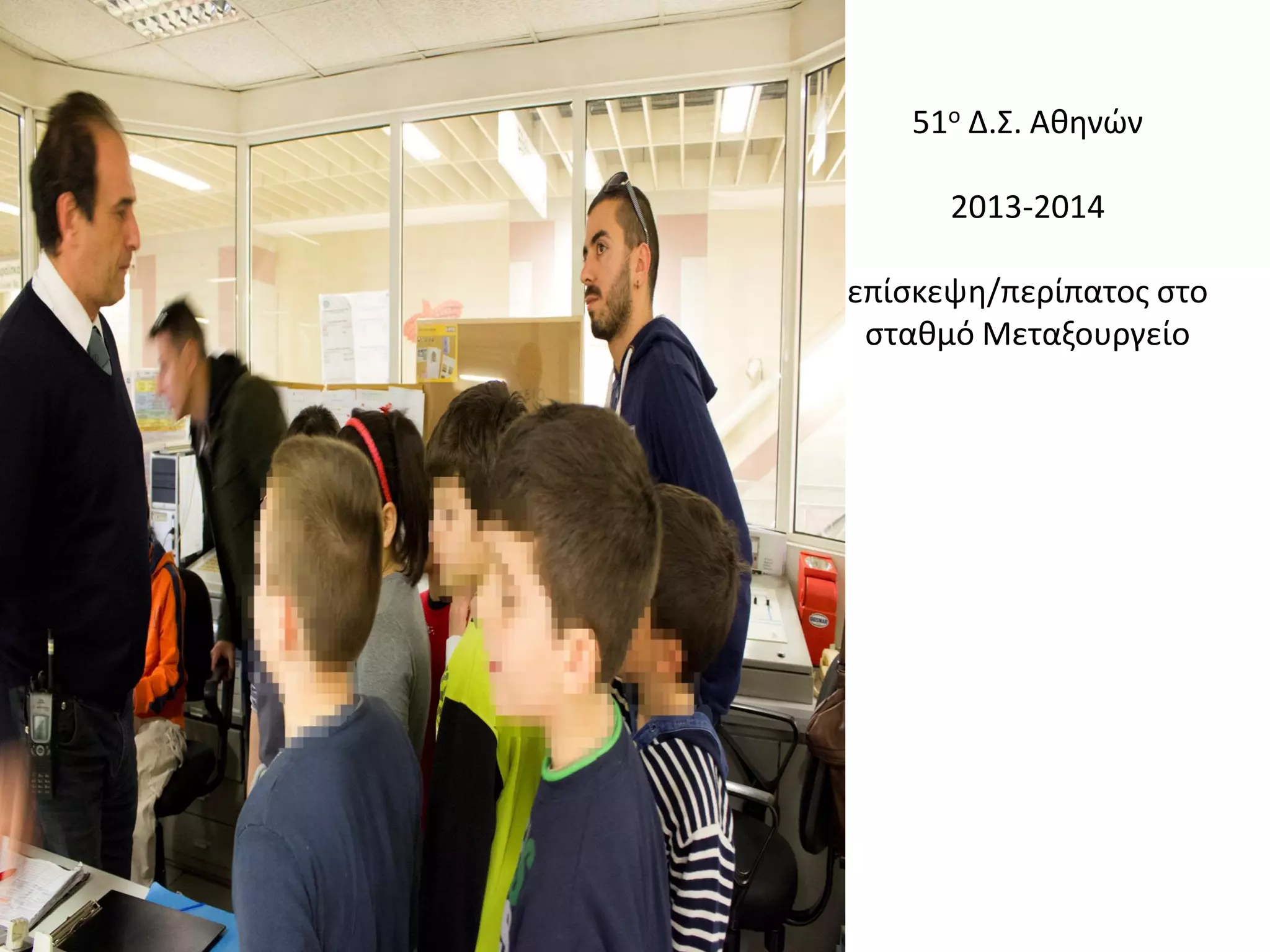 51ο Δ.Σ. Αθηνών 2013-2014 επίσκεψη/περίπατος στο σταθμό Μεταξουργείο  