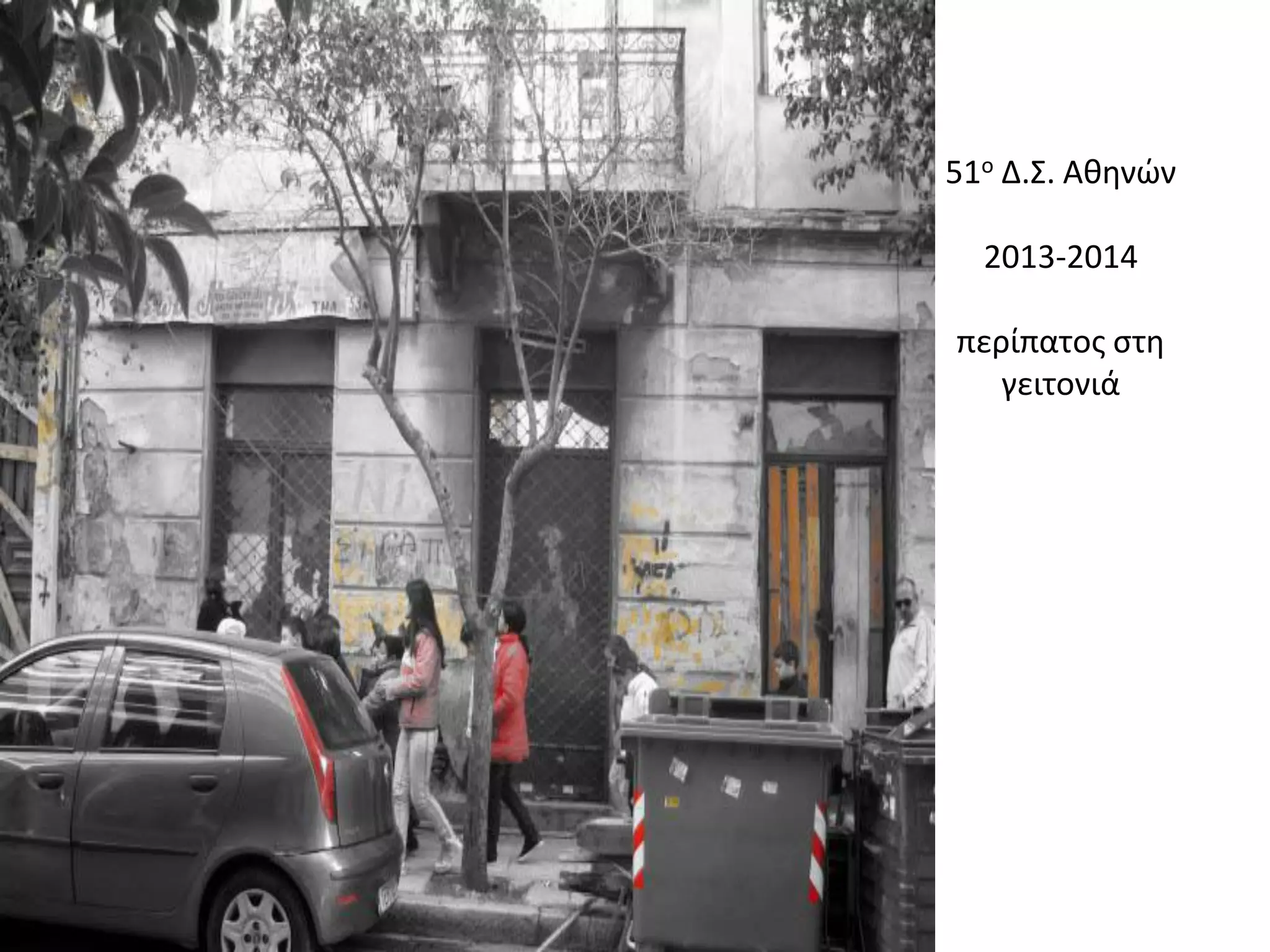 51ο Δ.Σ. Αθηνών 2013-2014 περίπατος στη γειτονιά  