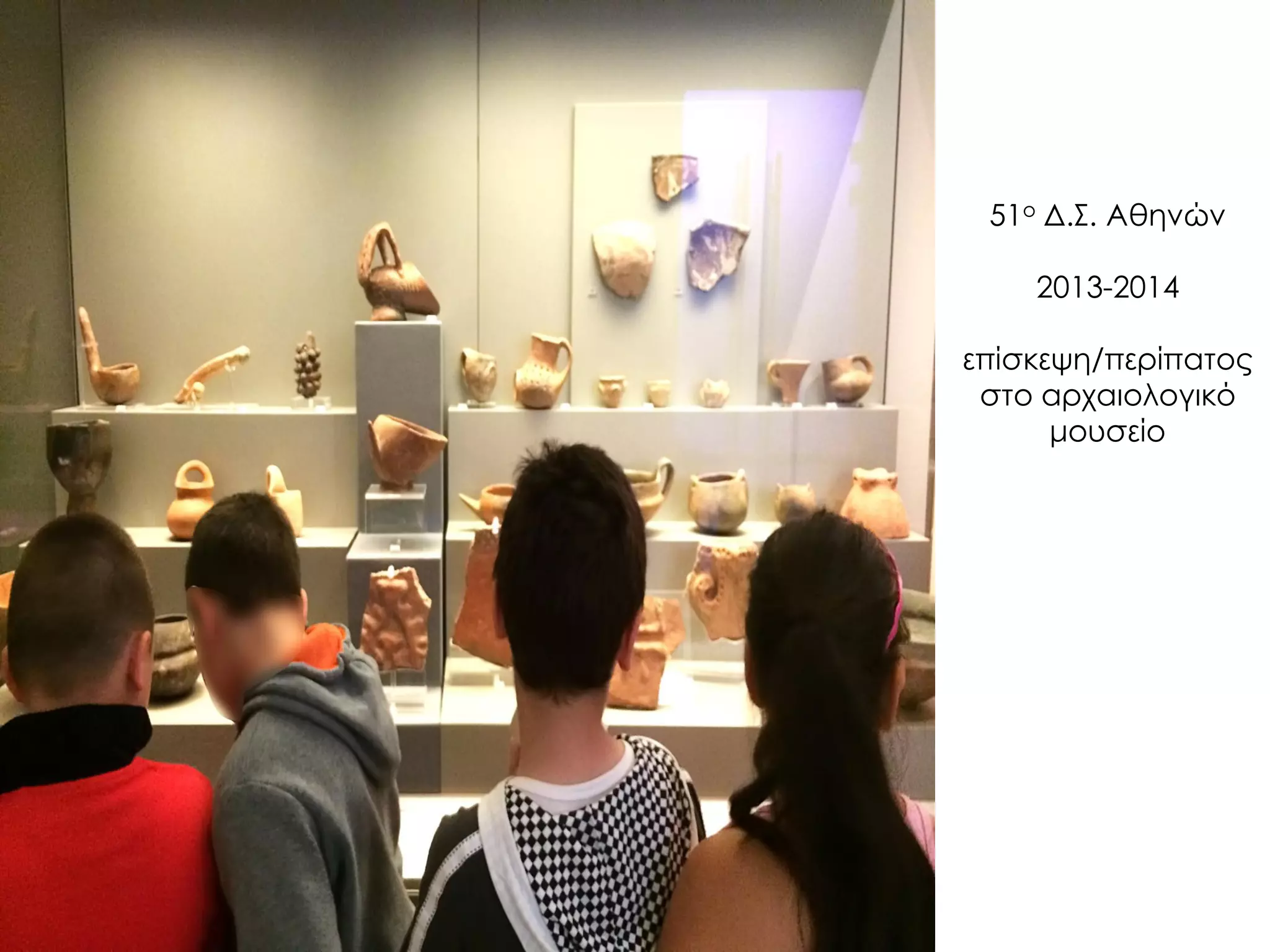 51ο Δ.Σ. Αθηνών 2013-2014 επίσκεψη/περίπατος στο αρχαιολογικό μουσείο  