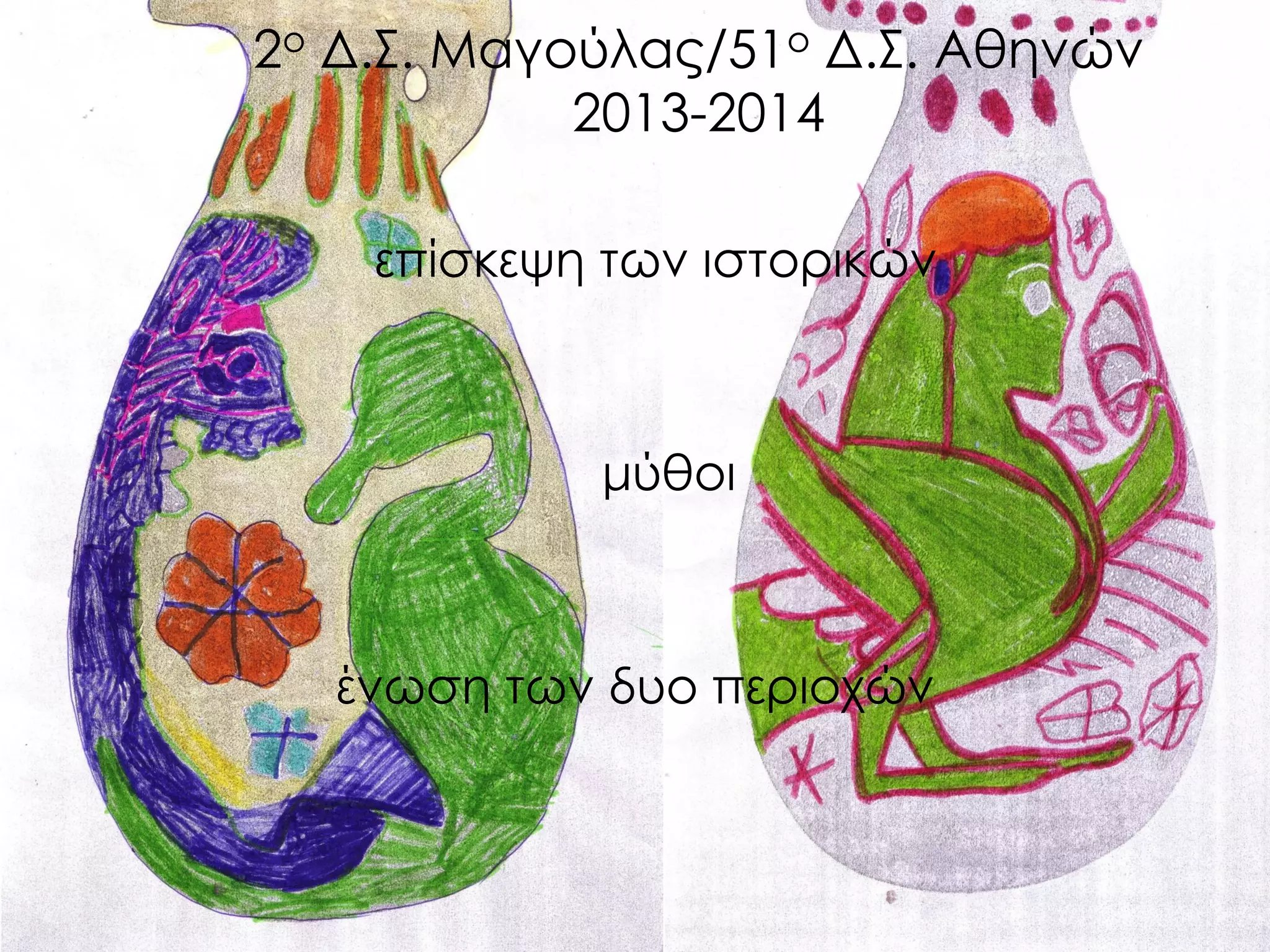 2ο Δ.Σ. Μαγούλας/51ο Δ.Σ. Αθηνών 2013-2014 
επίσκεψη των ιστορικών 
μύθοι 
ένωση των δυο περιοχών  