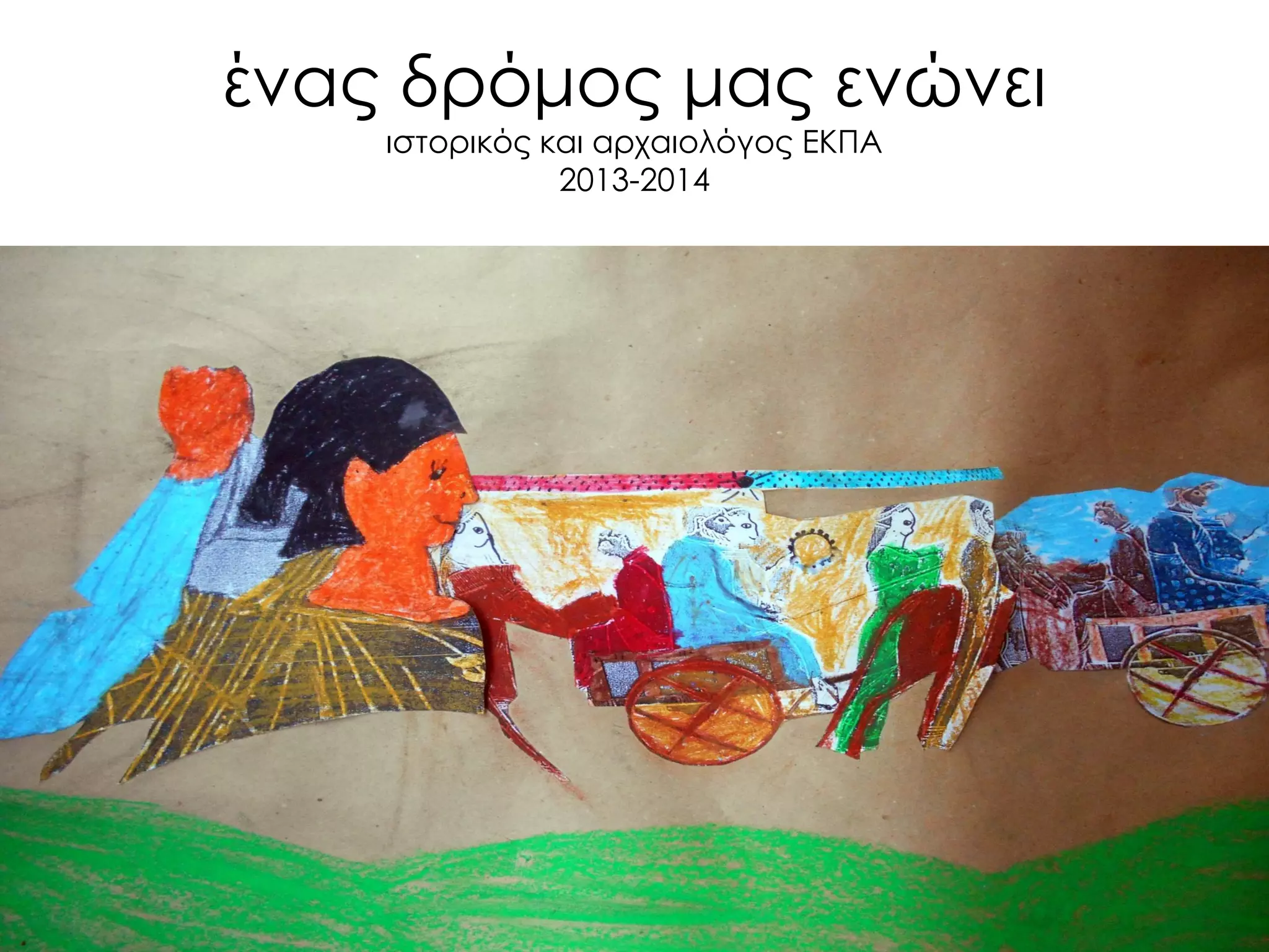 ένας δρόμος μας ενώνει ιστορικός και αρχαιολόγος ΕΚΠΑ 2013-2014 
 