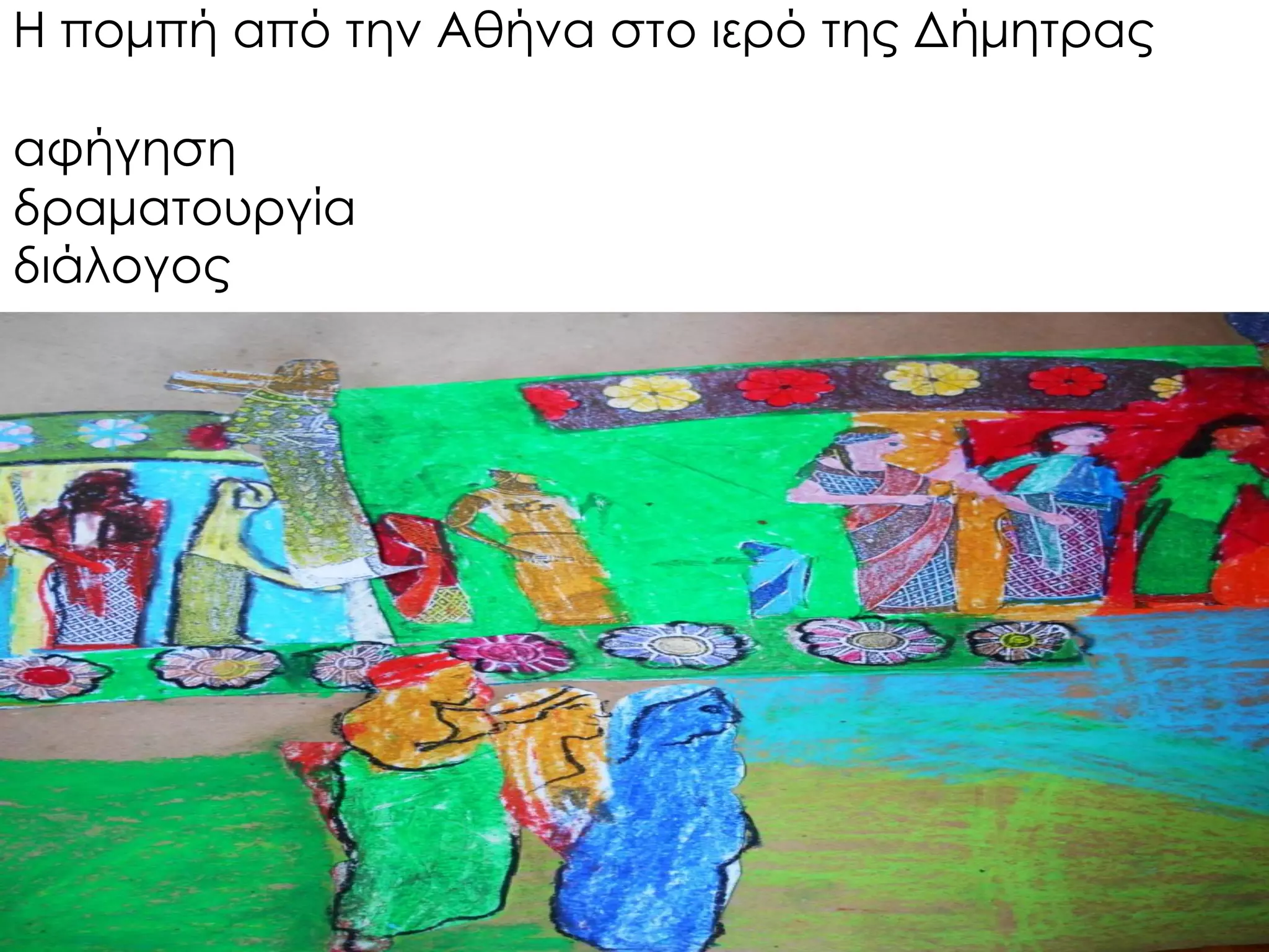 Η πομπή από την Αθήνα στο ιερό της Δήμητρας αφήγηση δραματουργία διάλογος  
