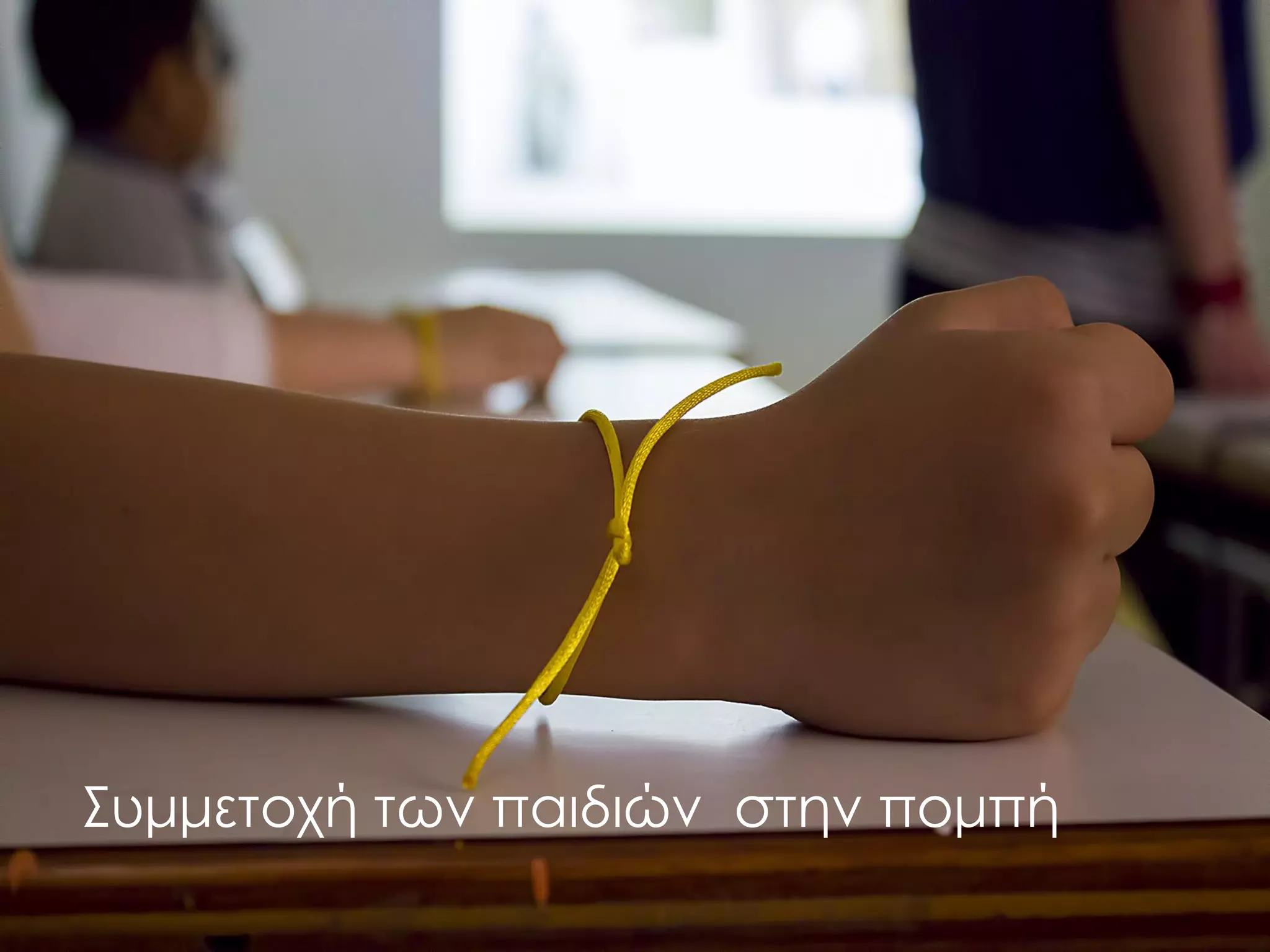 Συμμετοχή των παιδιών στην πομπή  