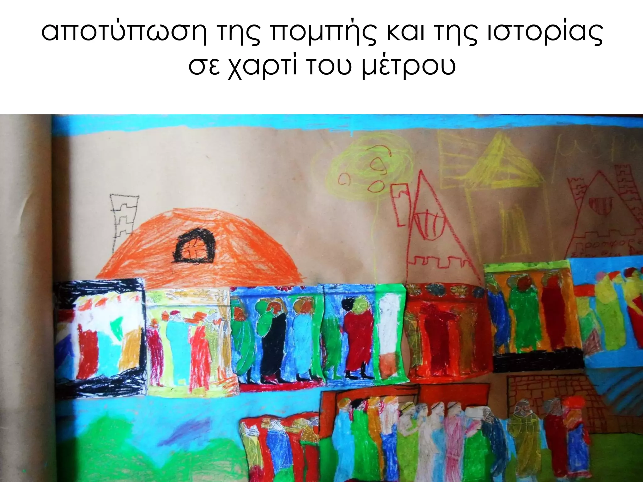 αποτύπωση της πομπής και της ιστορίας σε χαρτί του μέτρου  