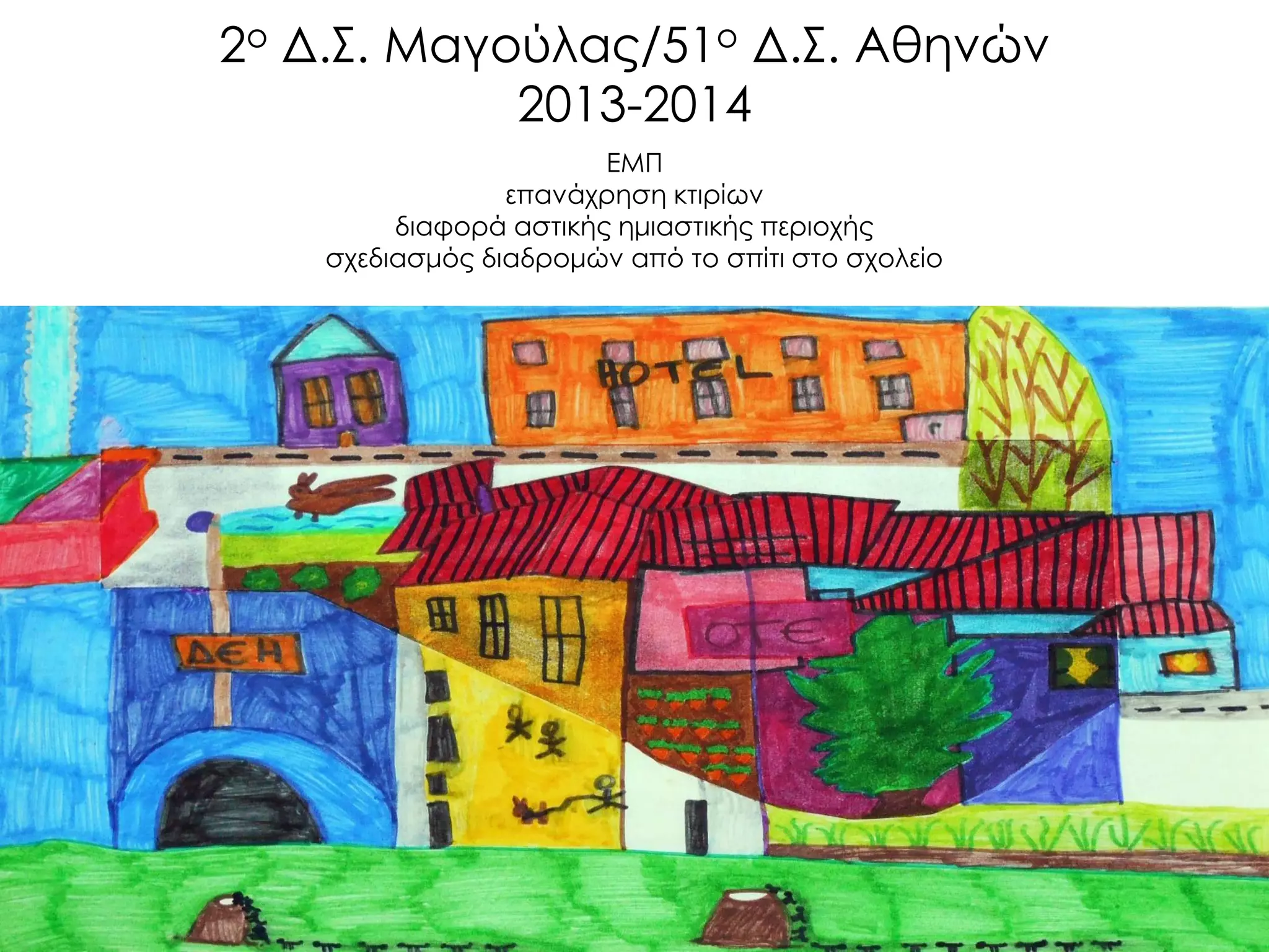 2ο Δ.Σ. Μαγούλας/51ο Δ.Σ. Αθηνών 2013-2014 
ΕΜΠ 
επανάχρηση κτιρίων 
διαφορά αστικής ημιαστικής περιοχής 
σχεδιασμός διαδρομών από το σπίτι στο σχολείο  