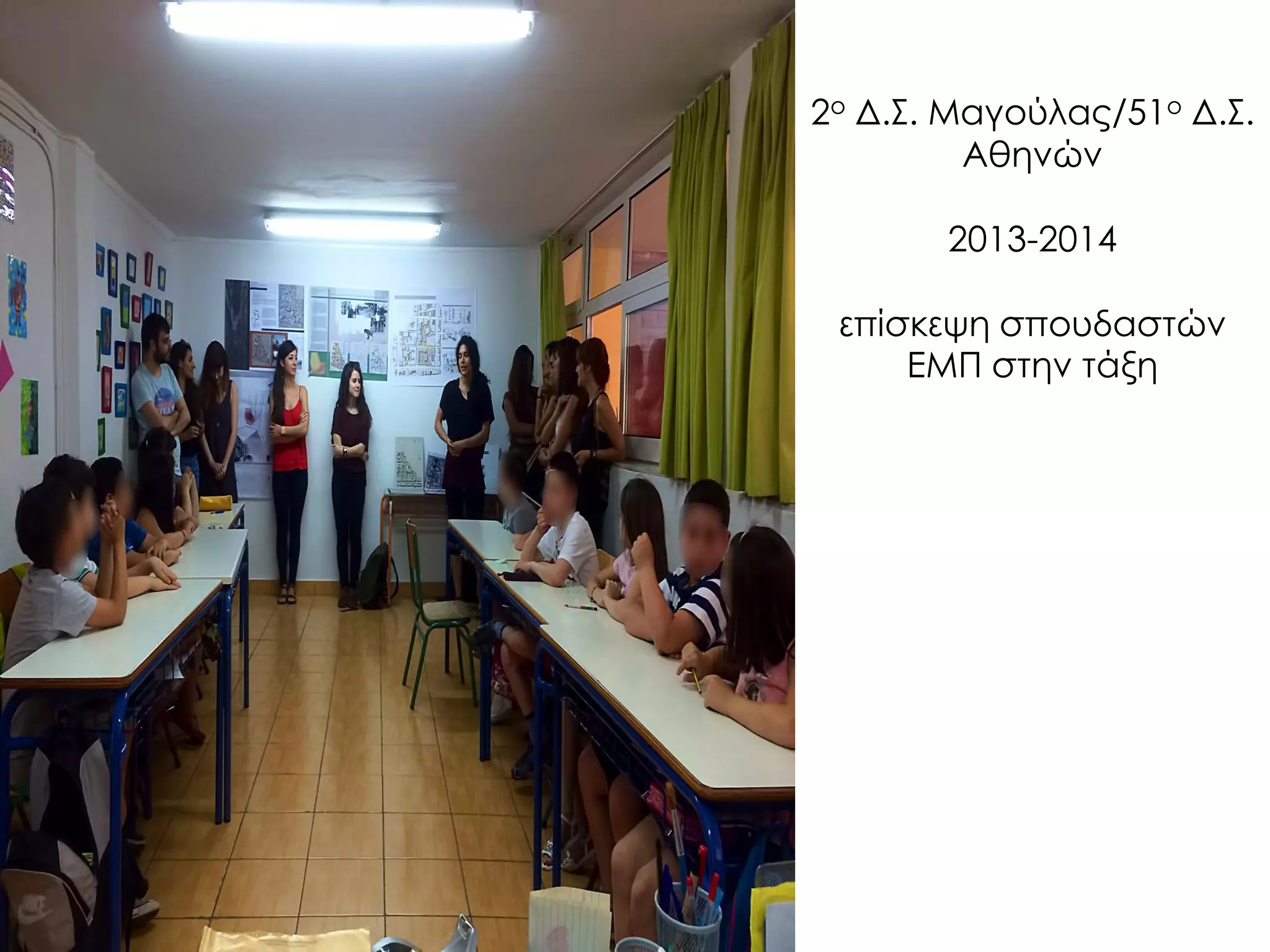 2ο Δ.Σ. Μαγούλας/51ο Δ.Σ. Αθηνών 2013-2014 επίσκεψη σπουδαστών ΕΜΠ στην τάξη  
