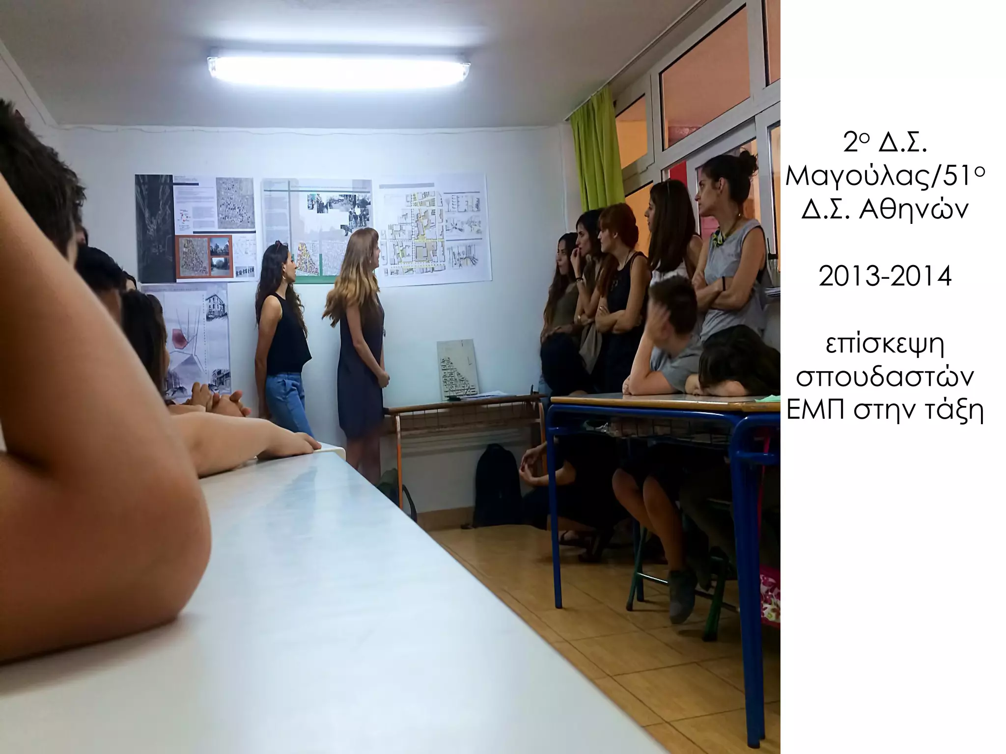 2ο Δ.Σ. Μαγούλας/51ο Δ.Σ. Αθηνών 2013-2014 επίσκεψη σπουδαστών ΕΜΠ στην τάξη  