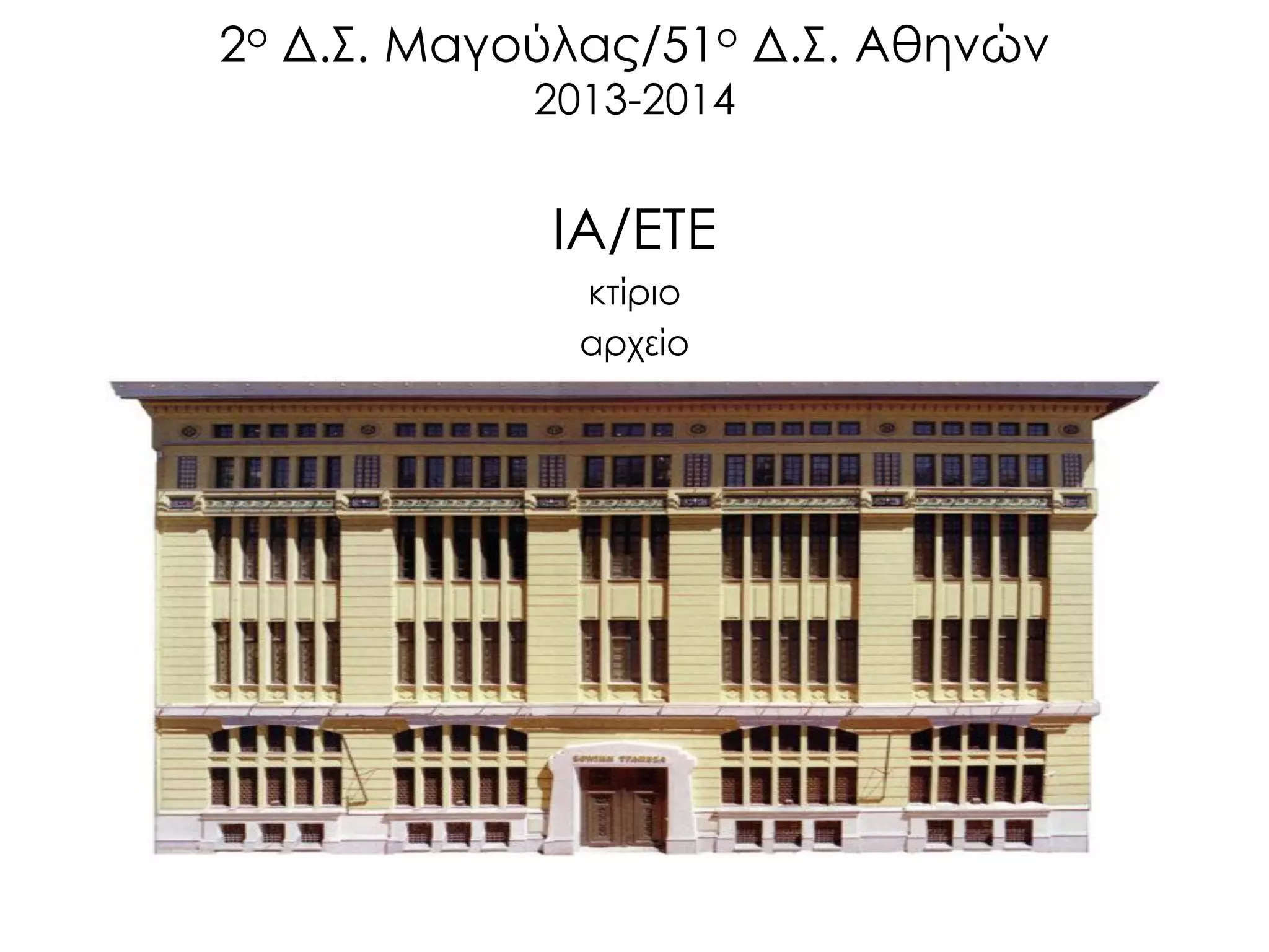 2ο Δ.Σ. Μαγούλας/51ο Δ.Σ. Αθηνών 2013-2014 
ΙΑ/ΕΤΕ 
κτίριο 
αρχείο 
 
