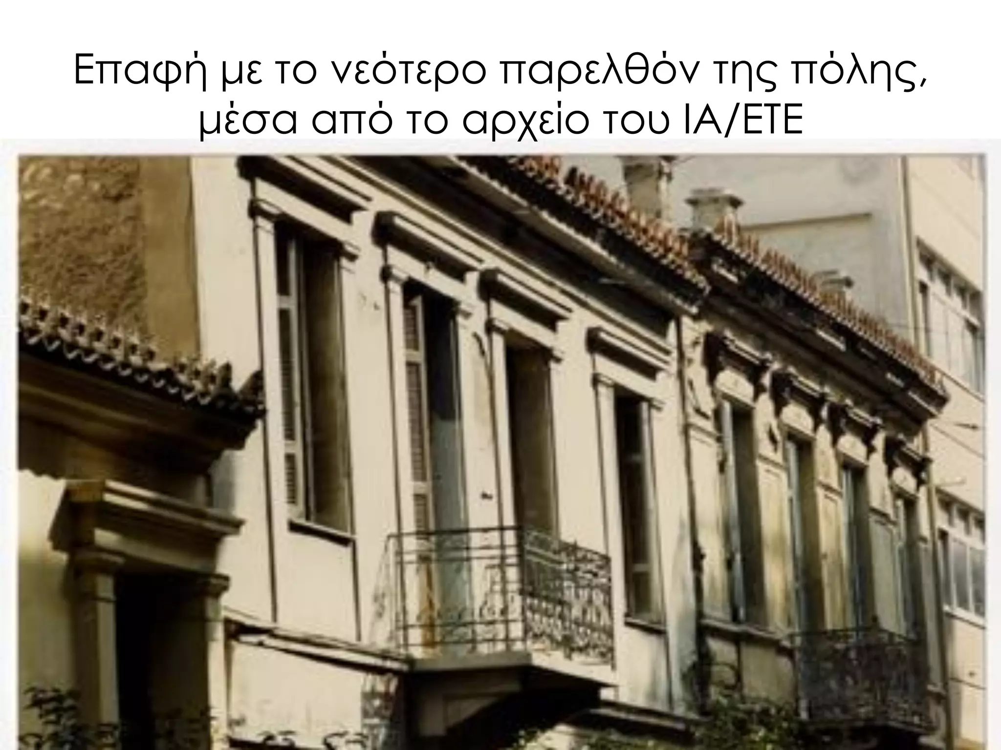 Επαφή με το νεότερο παρελθόν της πόλης, μέσα από το αρχείο του ΙΑ/ΕΤΕ  