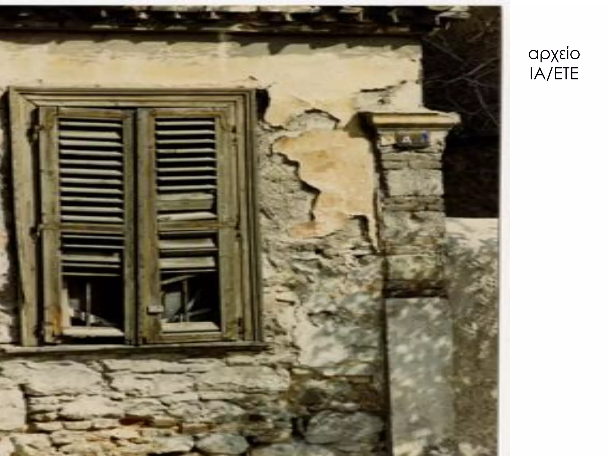 αρχείο ΙΑ/ΕΤΕ  