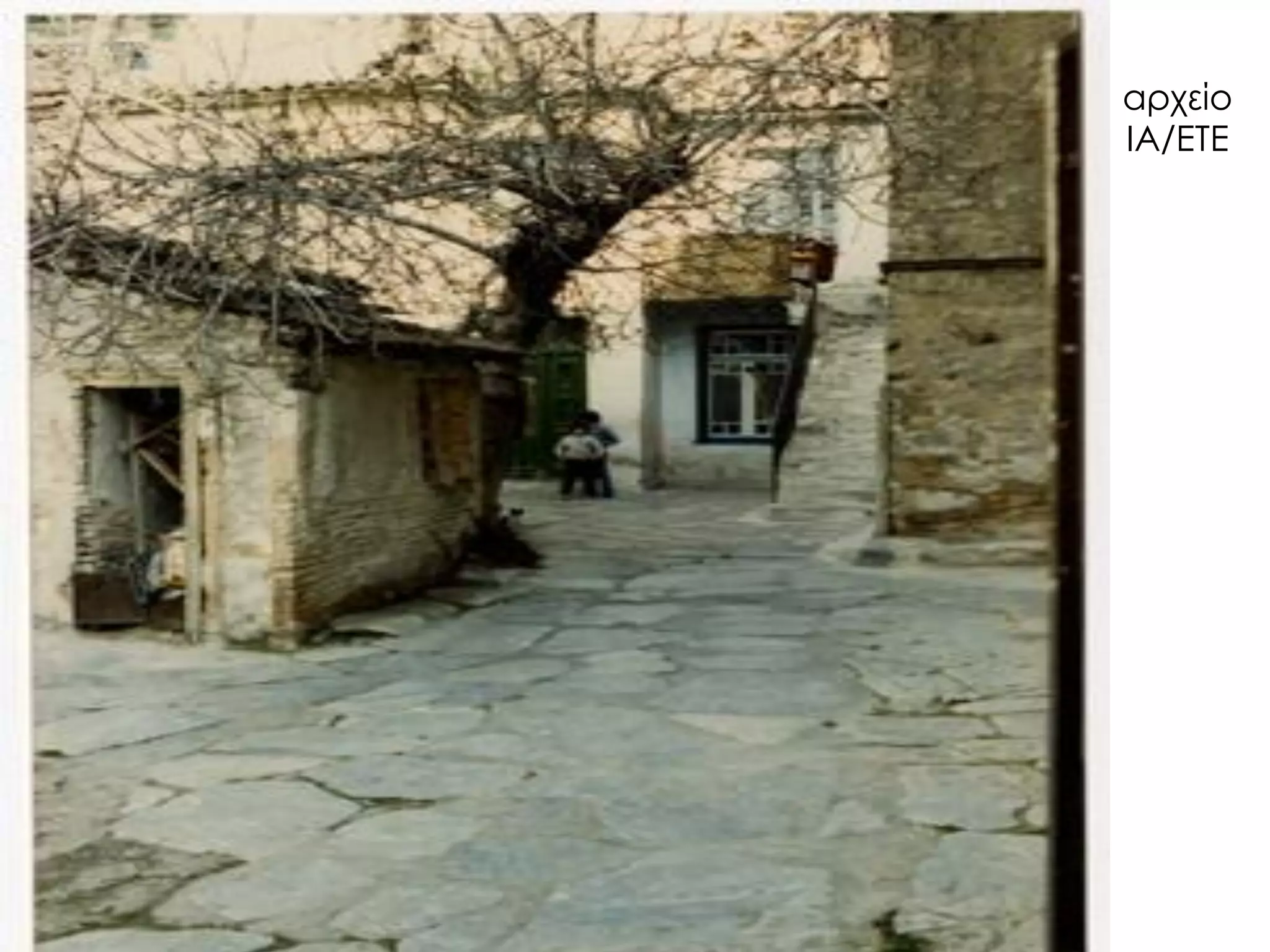 αρχείο ΙΑ/ΕΤΕ  