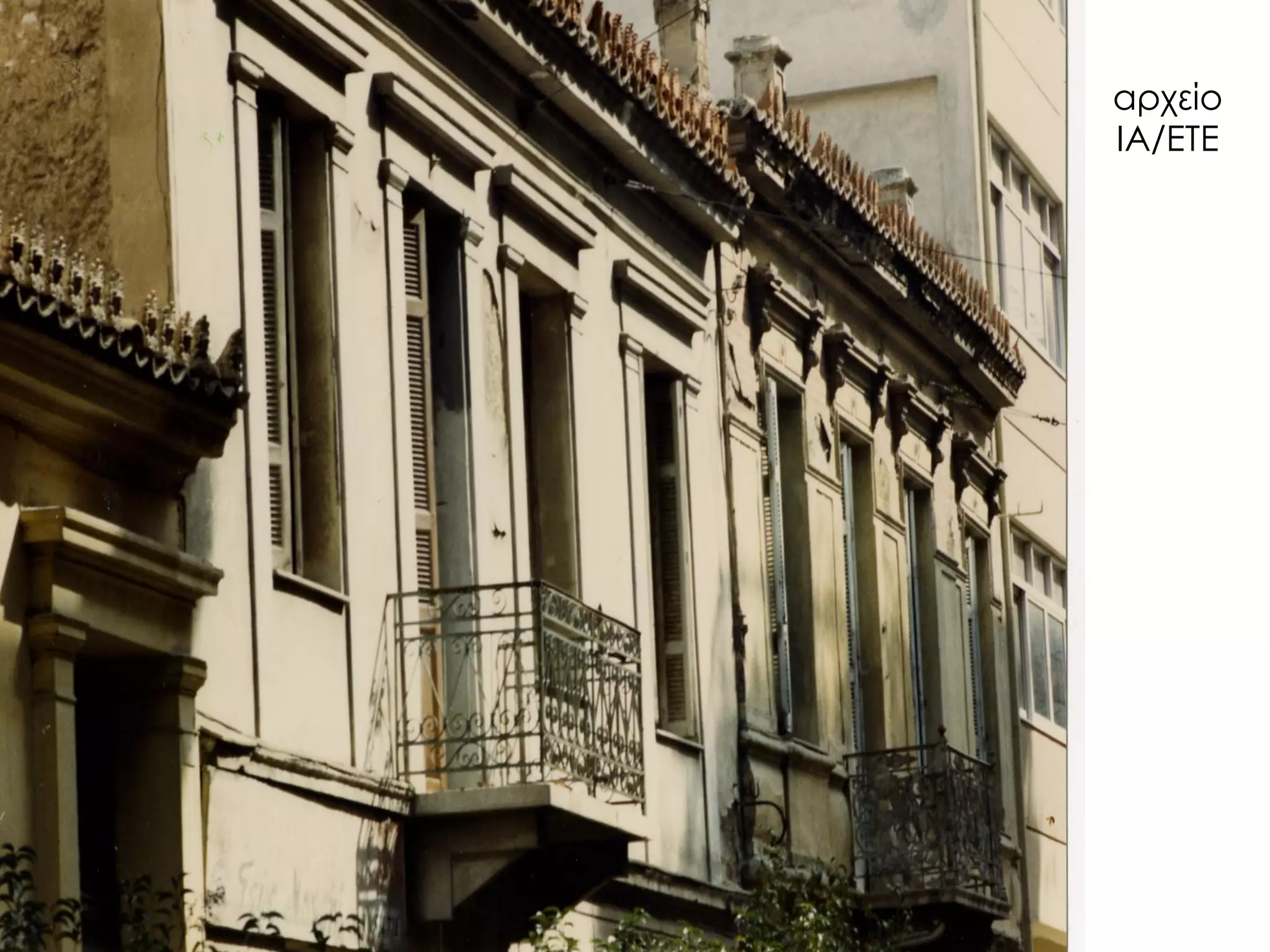 αρχείο ΙΑ/ΕΤΕ  