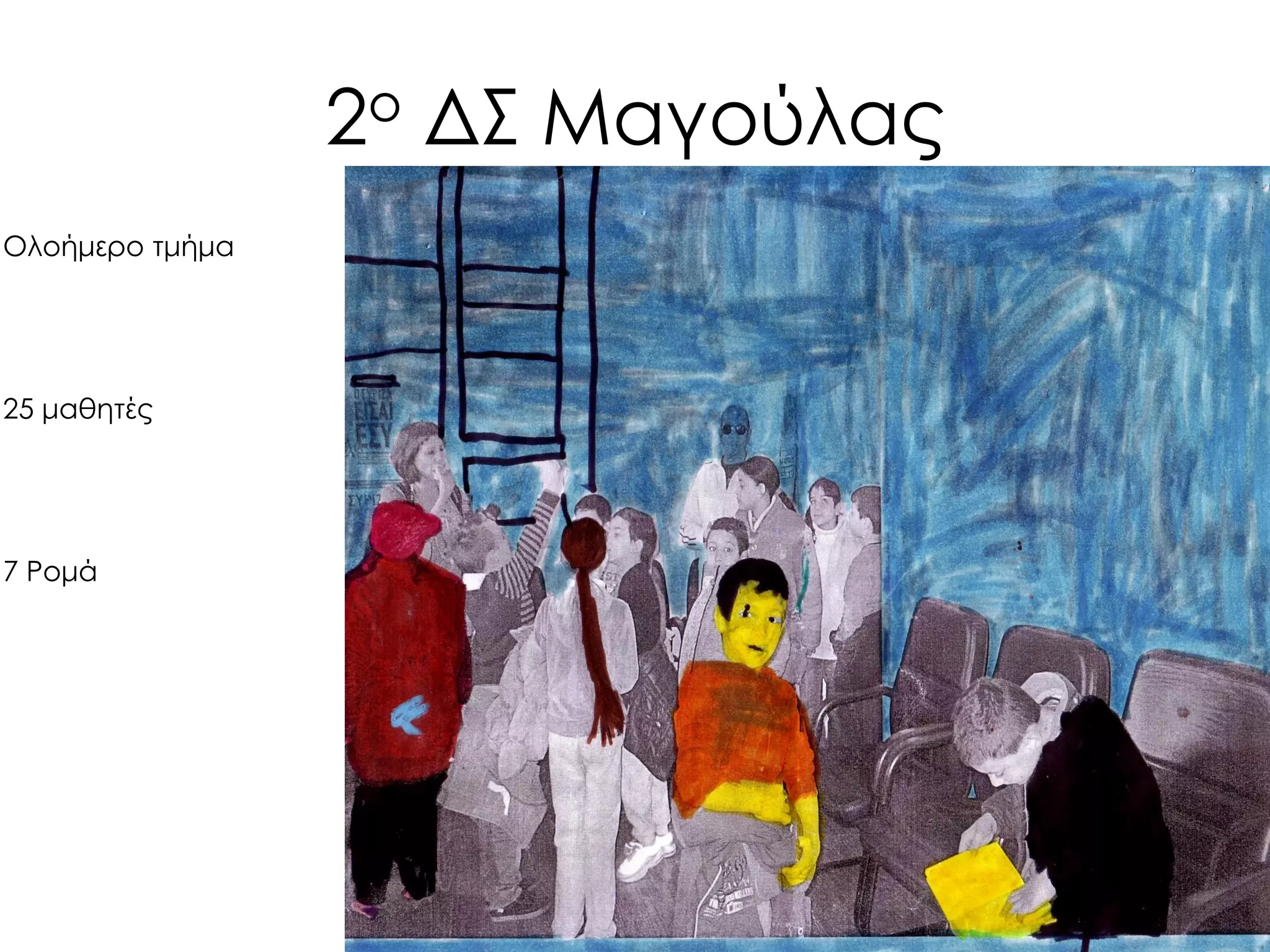 2ο ΔΣ Μαγούλας 
Ολοήμερο τμήμα 
25 μαθητές 
7 Ρομά  