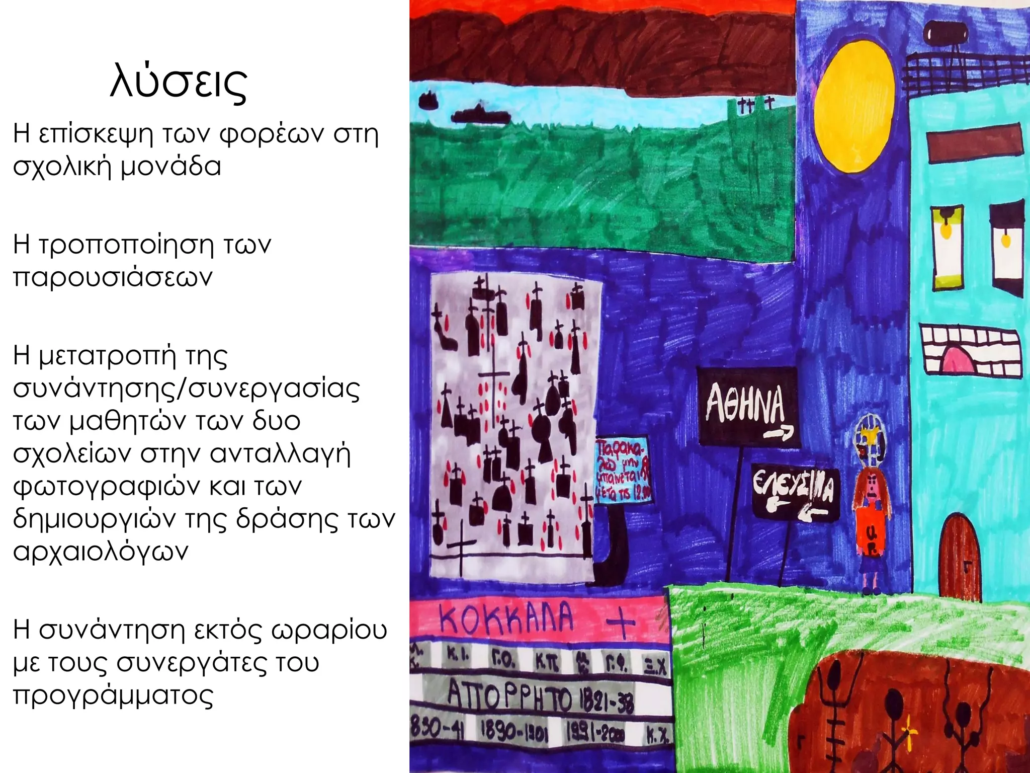 λύσεις 
Η επίσκεψη των φορέων στη σχολική μονάδα 
Η τροποποίηση των παρουσιάσεων 
Η μετατροπή της συνάντησης/συνεργασίας των μαθητών των δυο σχολείων στην ανταλλαγή φωτογραφιών και των δημιουργιών της δράσης των αρχαιολόγων 
Η συνάντηση εκτός ωραρίου με τους συνεργάτες του προγράμματος 
 