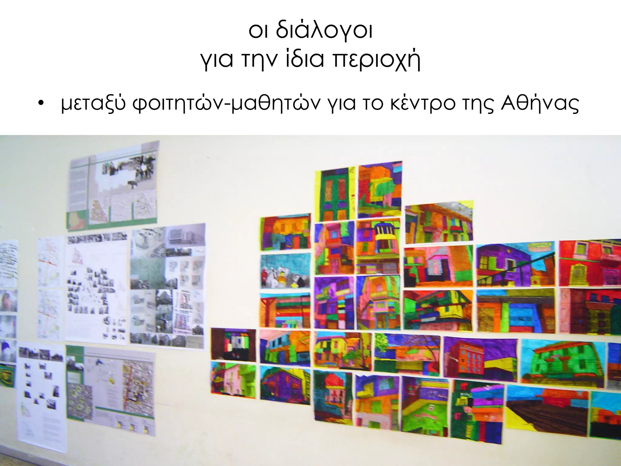 οι διάλογοι για την ίδια περιοχή 
•μεταξύ φοιτητών-μαθητών για το κέντρο της Αθήνας  