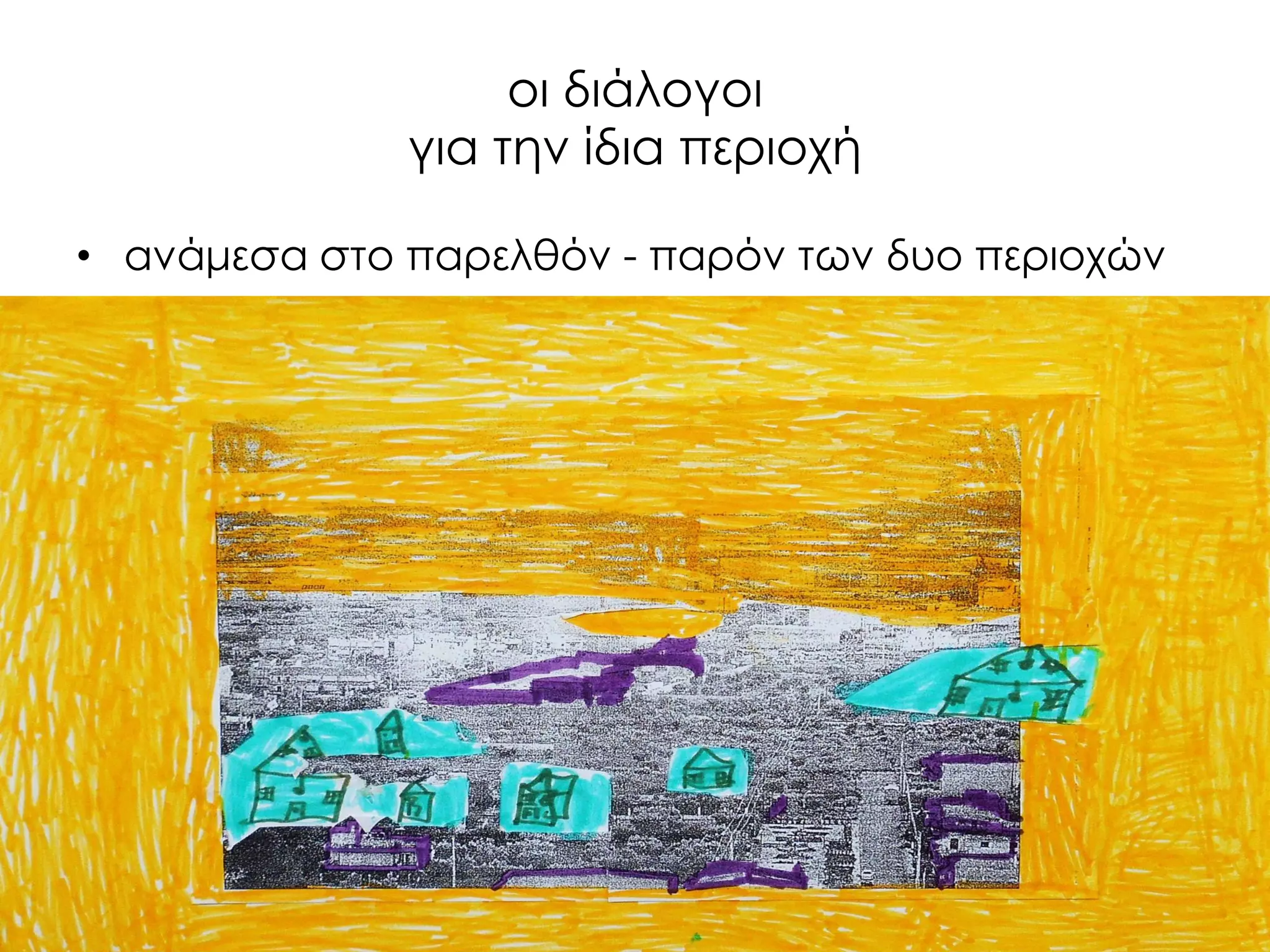 οι διάλογοι για την ίδια περιοχή 
•ανάμεσα στο παρελθόν - παρόν των δυο περιοχών  