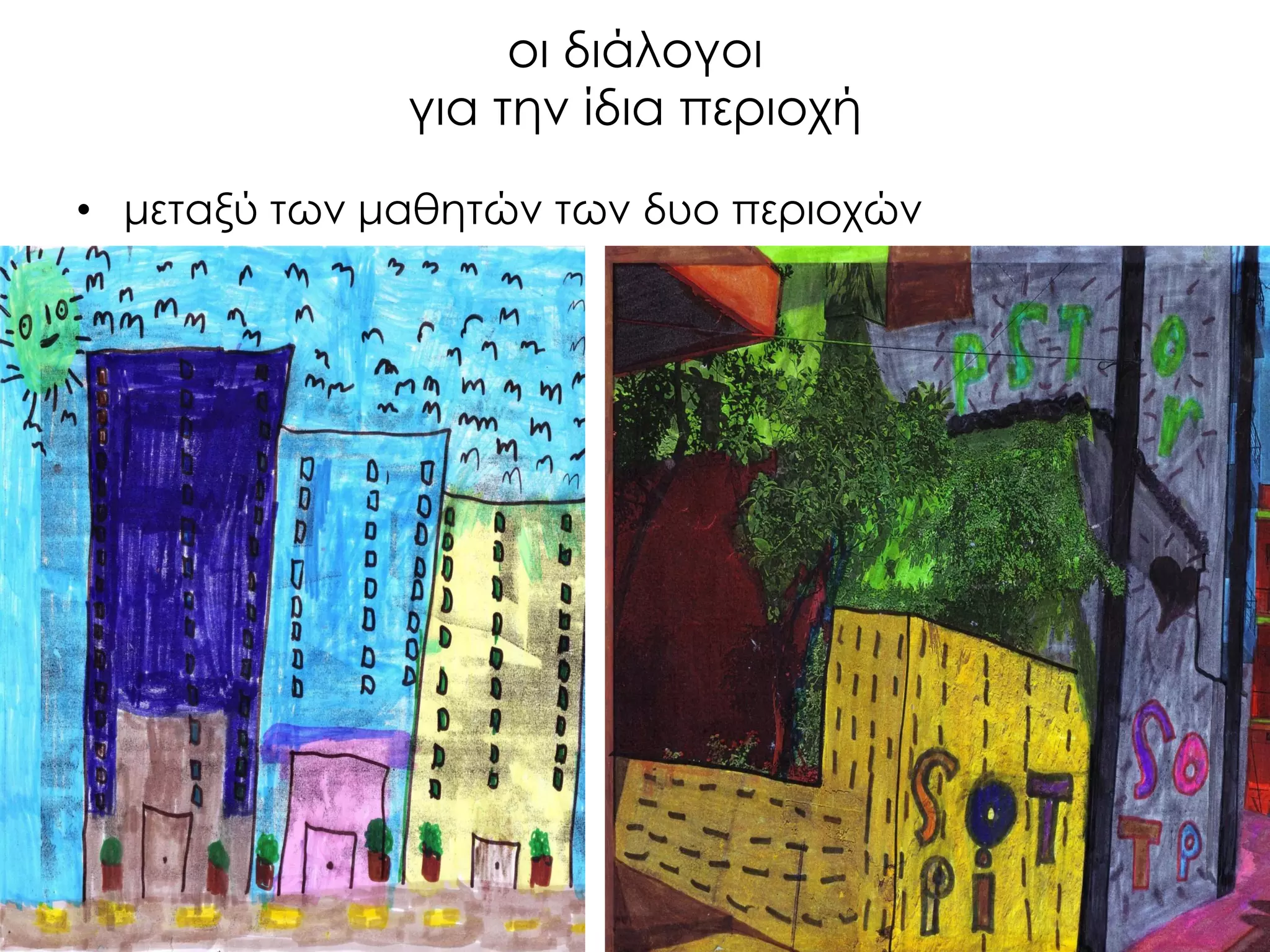 οι διάλογοι για την ίδια περιοχή 
•μεταξύ των μαθητών των δυο περιοχών  