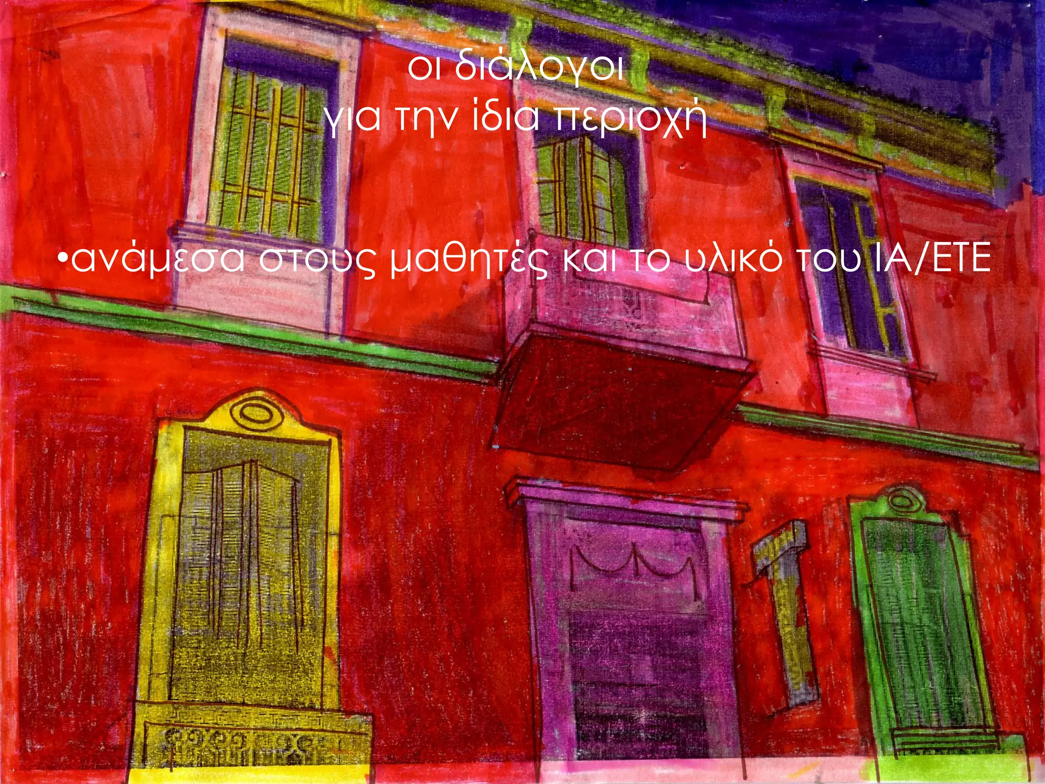 οι διάλογοι για την ίδια περιοχή 
•ανάμεσα στους μαθητές και το υλικό του ΙΑ/ΕΤΕ  