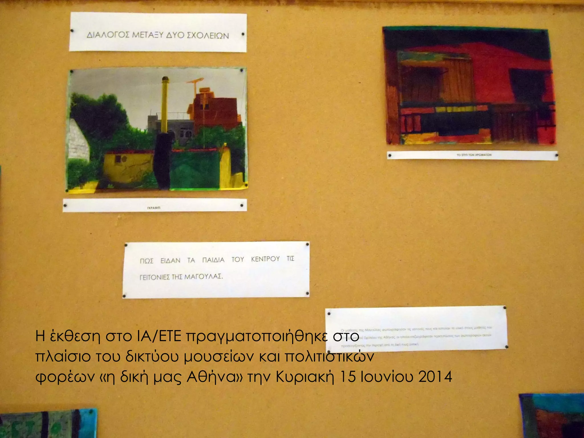 Η έκθεση στο ΙΑ/ΕΤΕ πραγματοποιήθηκε στο 
πλαίσιο του δικτύου μουσείων και πολιτιστικών 
φορέων «η δική μας Αθήνα» την Κυριακή 15 Ιουνίου 2014  