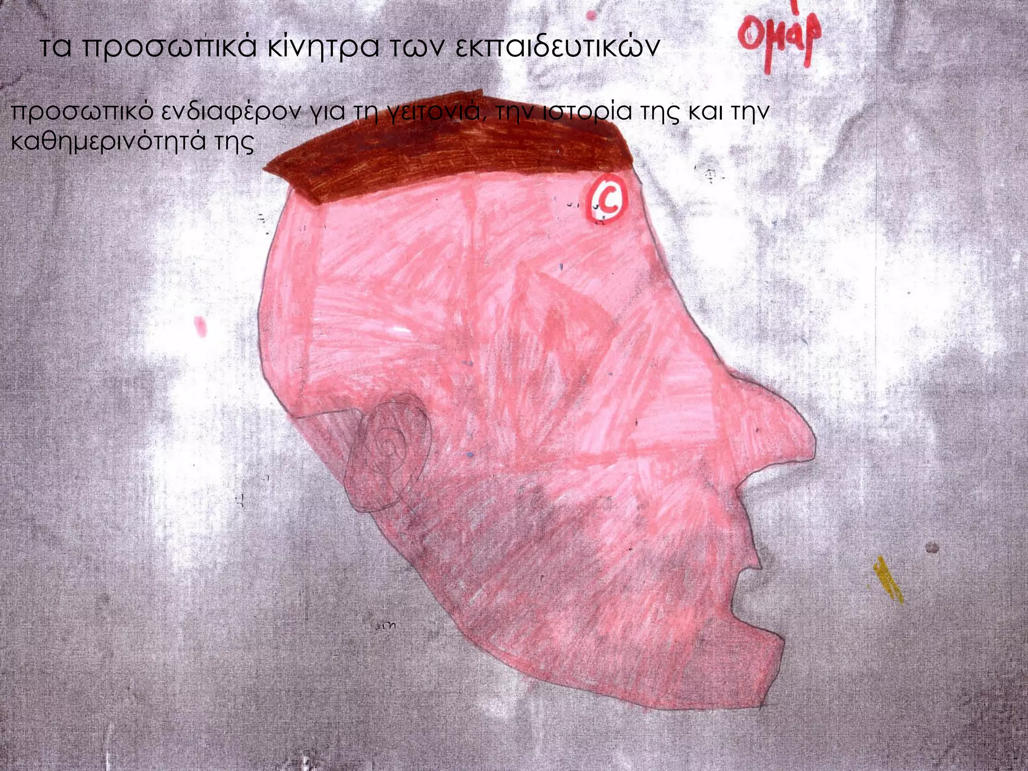 τα προσωπικά κίνητρα των εκπαιδευτικών προσωπικό ενδιαφέρον για τη γειτονιά, την ιστορία της και την καθημερινότητά της  