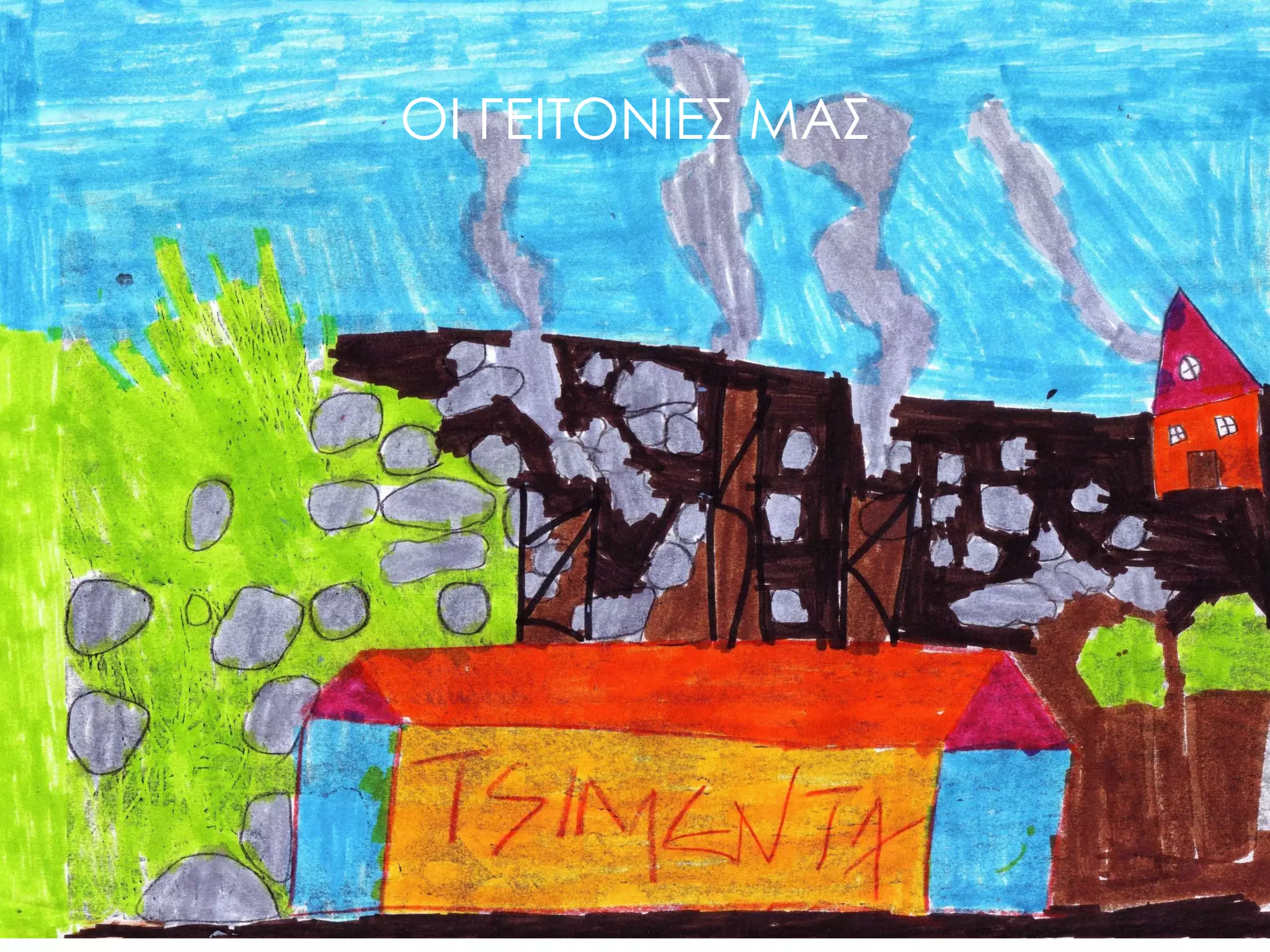 ΟΙ ΓΕΙΤΟΝΙΕΣ ΜΑΣ  