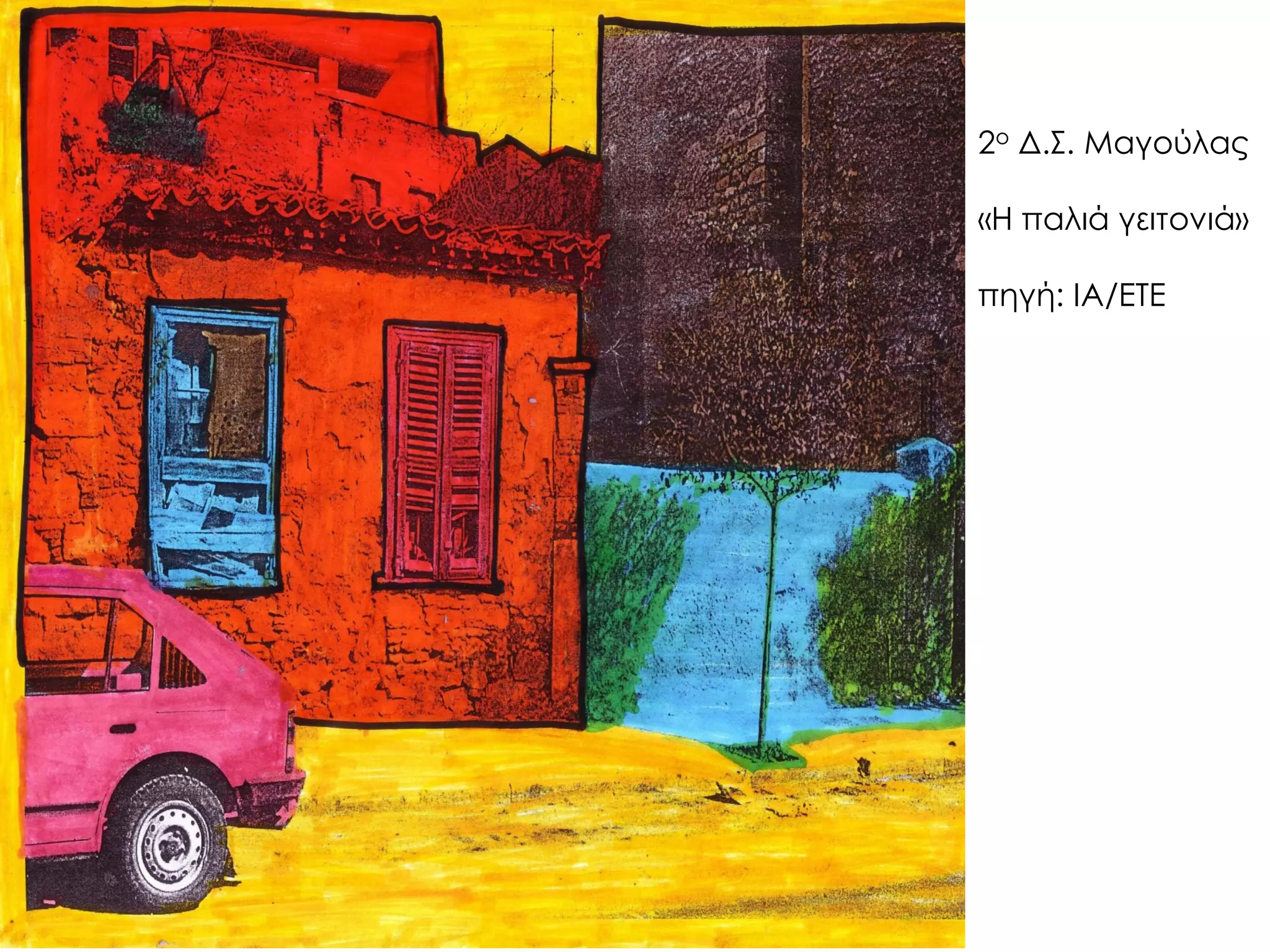 2ο Δ.Σ. Μαγούλας 
«Η παλιά γειτονιά» 
πηγή: ΙΑ/ΕΤΕ  